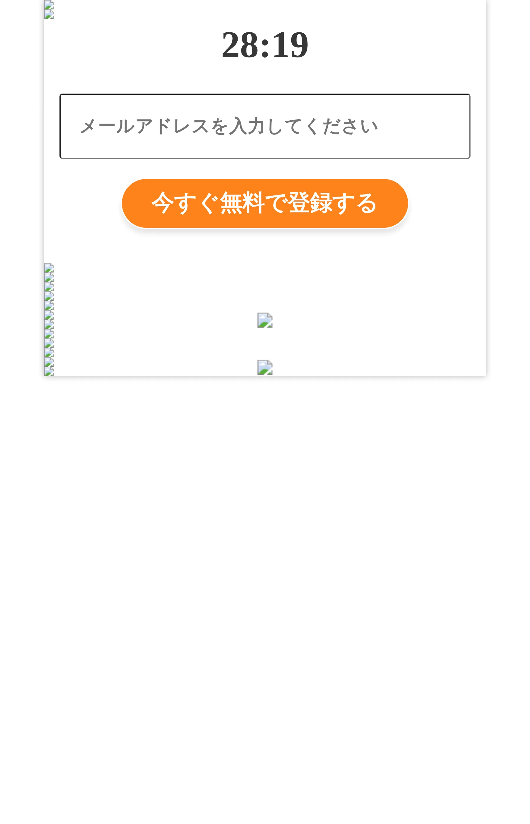 「スマホ投資」を掲げるLP。カウントダウンタイマーとメールアドレス登録欄、「今すぐ無料で登録する」ボタンが表示され、下部の体験談らしき画像は読み込みエラーになっている