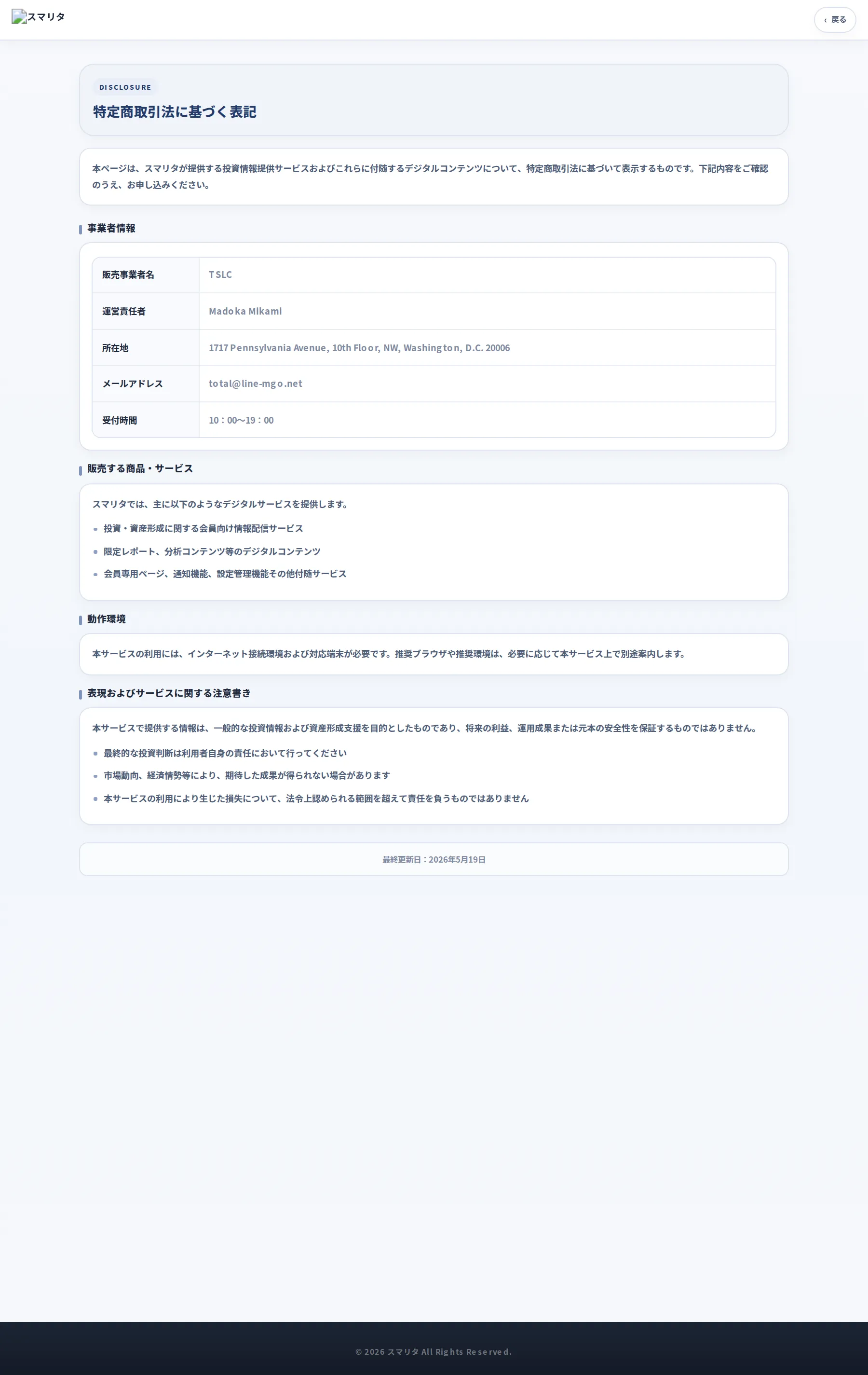 スマリタの特定商取引法に基づく表記。販売事業者名TSLC、運営責任者Madoka Mikami、所在地は米国ワシントンD.C.の住所、連絡先はメールアドレスのみ記載されている