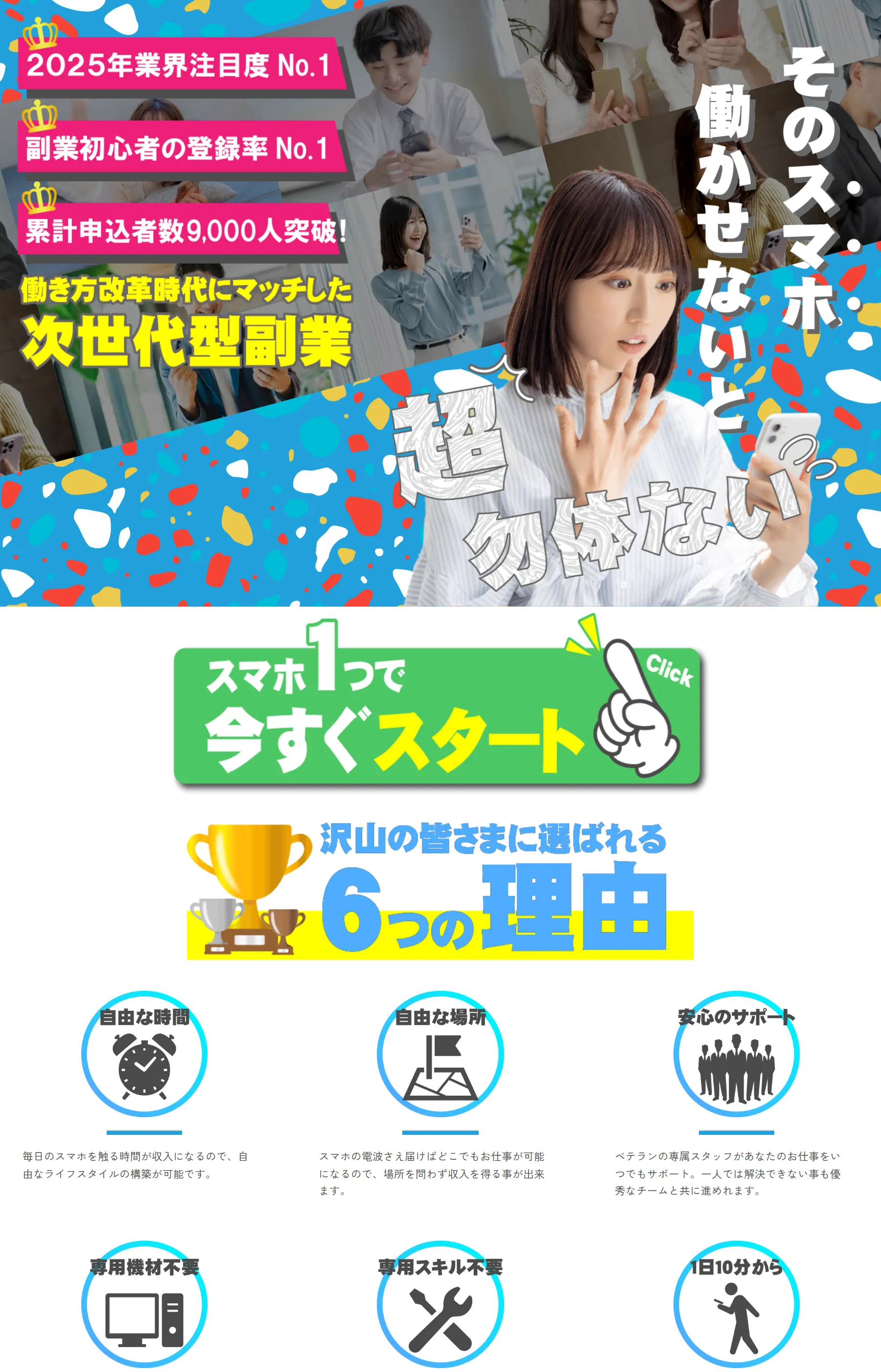 「2025年業界注目度No.1」「そのスマホ、働かせないと超勿体ない」と煽る合同会社リストのスマホ副業LP