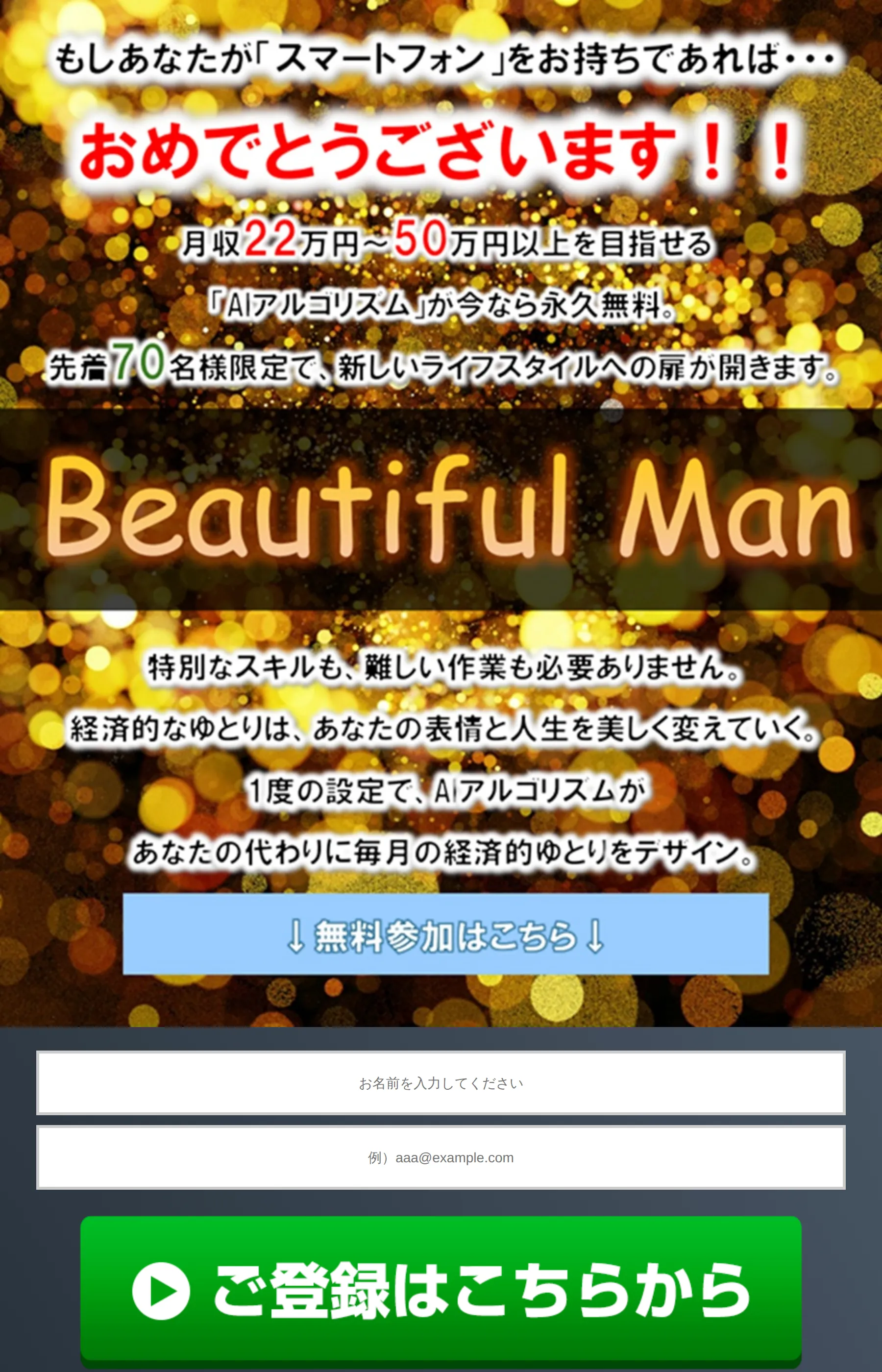 「月収22万円〜50万円以上を目指せる『AIアルゴリズム』が今なら永久無料」「先着70名様限定」とうたう「Beautiful Man」のLP冒頭