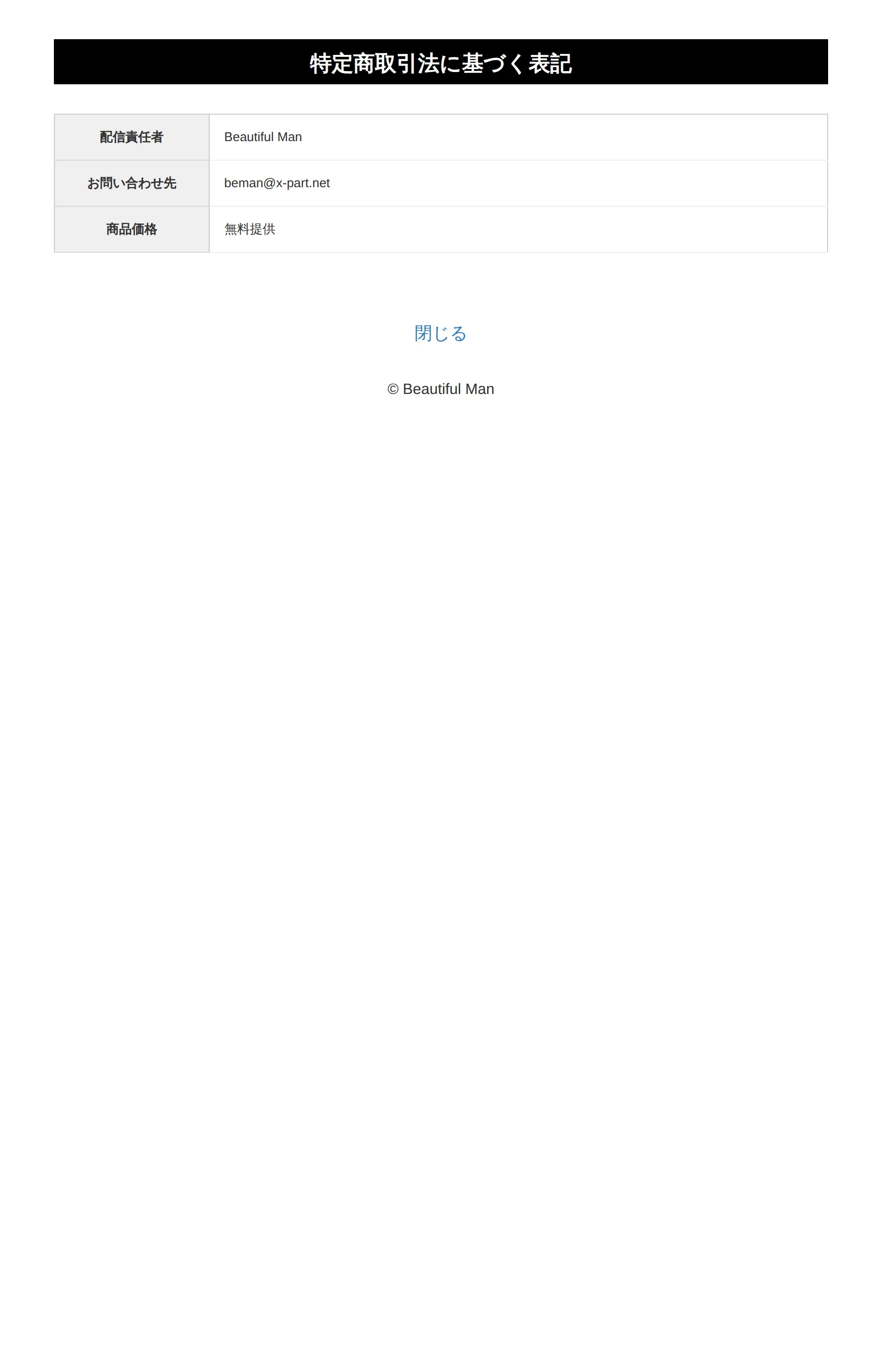 特定商取引法に基づく表記。配信責任者「Beautiful Man」、お問い合わせ先「beman@x-part.net」、商品価格「無料提供」の3項目のみが記載され、運営会社名・所在地・電話番号・返品条件の欄はない