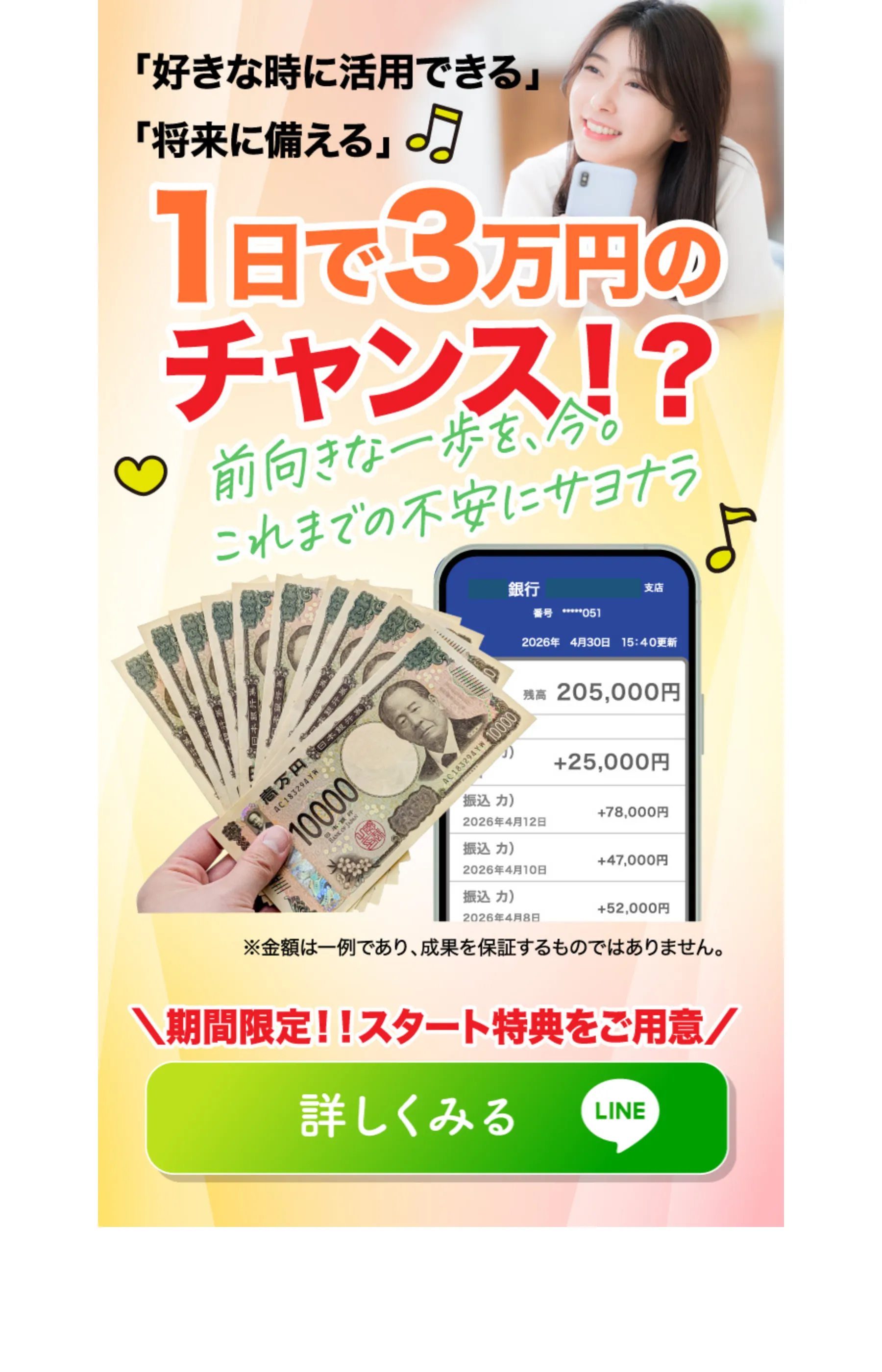 「1日で3万円のチャンス!?」「前向きな一歩を、今。」と銀行口座アプリ風の入金履歴画像とともにLINE登録へ誘導するLP