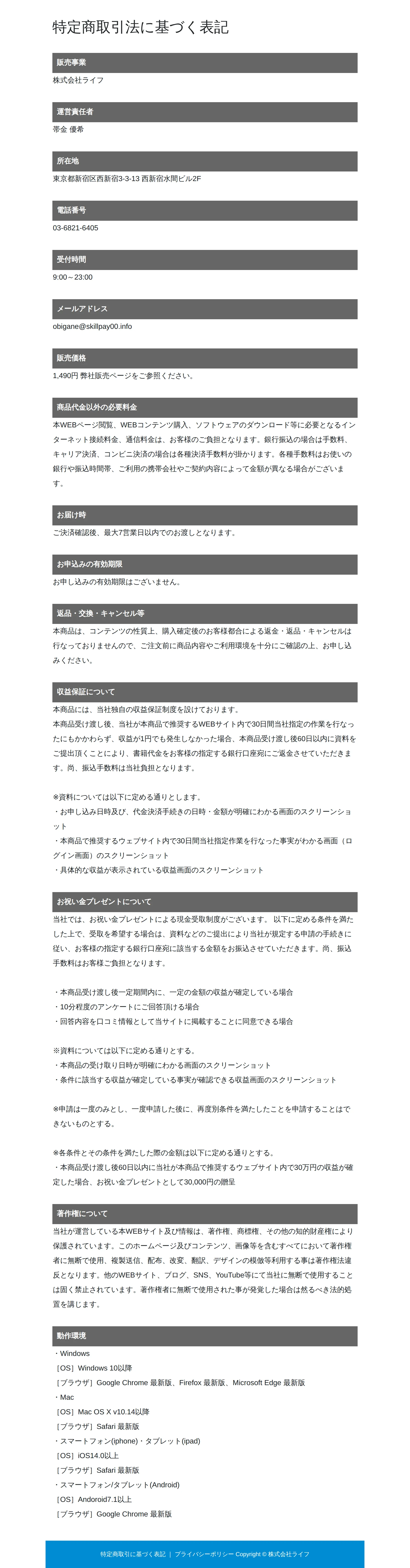 特定商取引法に基づく表記。販売事業者は「株式会社ライフ」、販売価格は「1,490円」、返品・交換・キャンセルは「本商品の性質上」行わない旨が記載されている