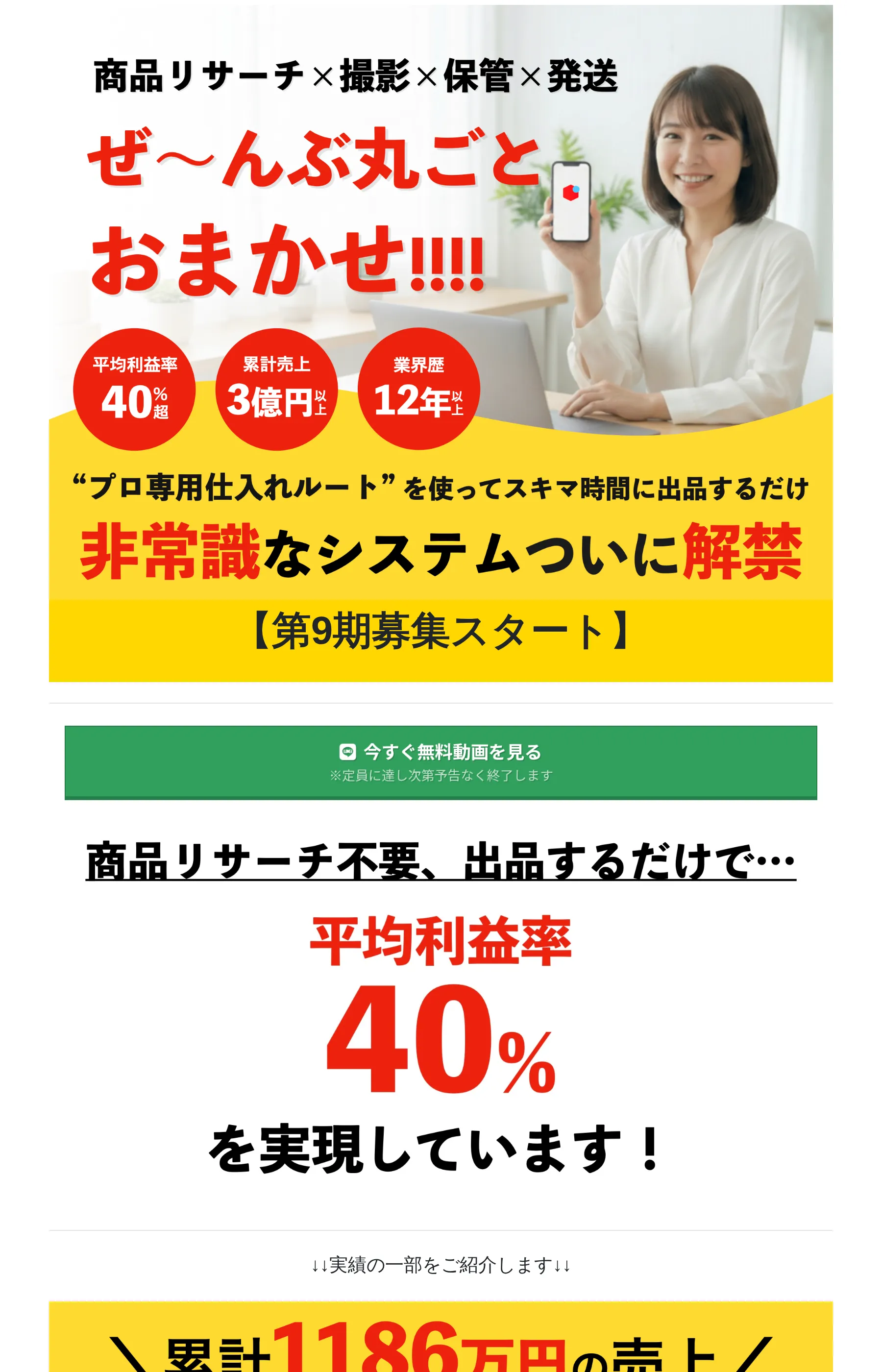 「ぜ〜んぶ丸ごとおまかせ」「平均利益率40%超」「累計売上3億円以上」を掲げるおまかせフリマ物販のLP