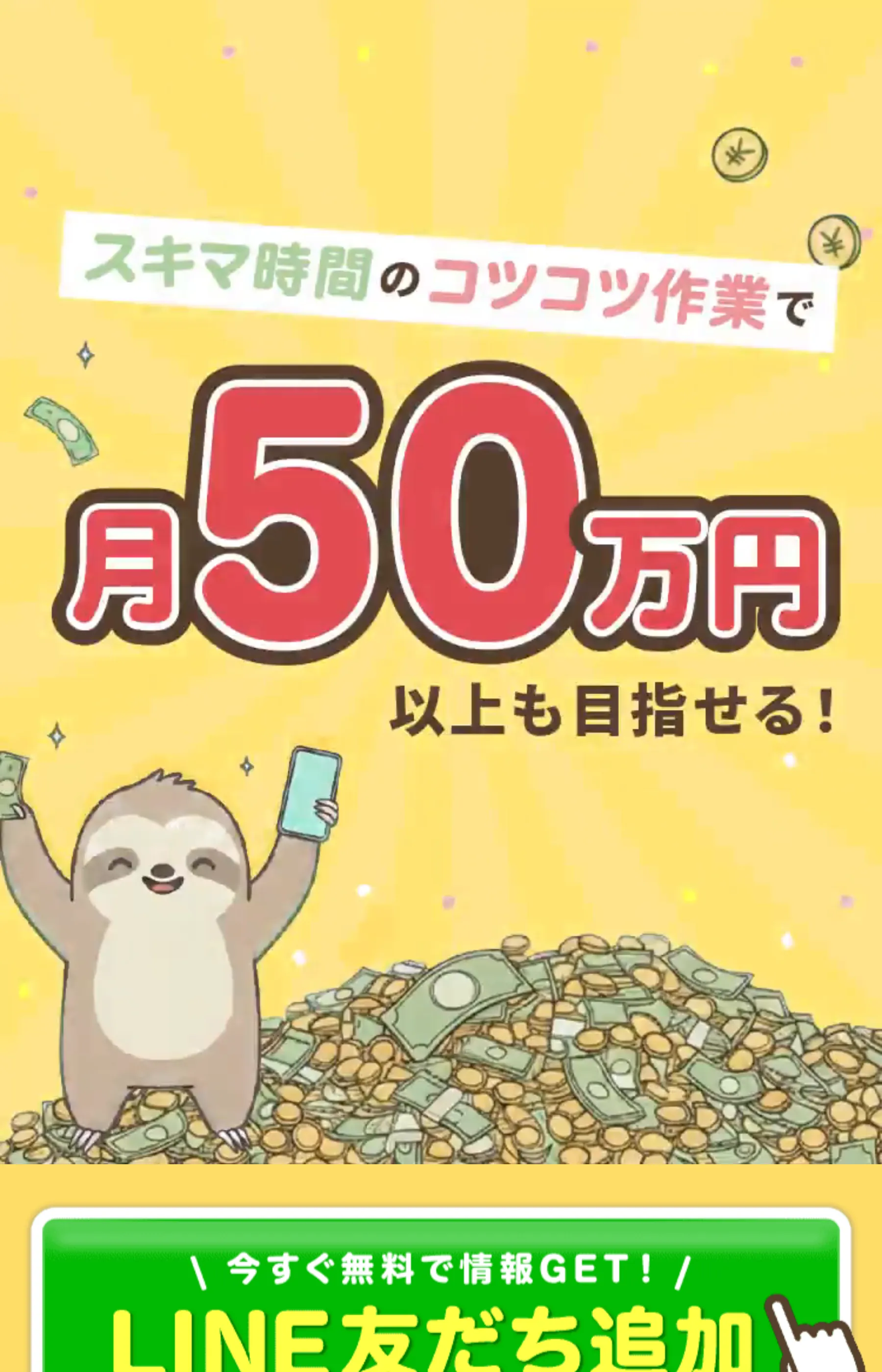 「スキマ時間のコツコツ作業で月50万円以上も目指せる！」とうたうAerodyneのLP