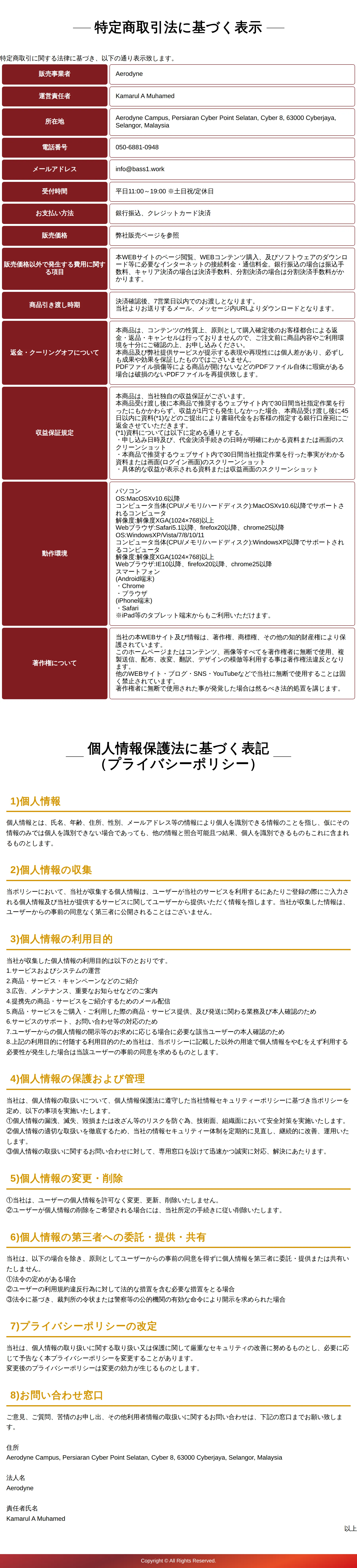 Aerodyneの特定商取引法に基づく表示。所在地はマレーシア、販売価格は「弊社販売ページを参照」