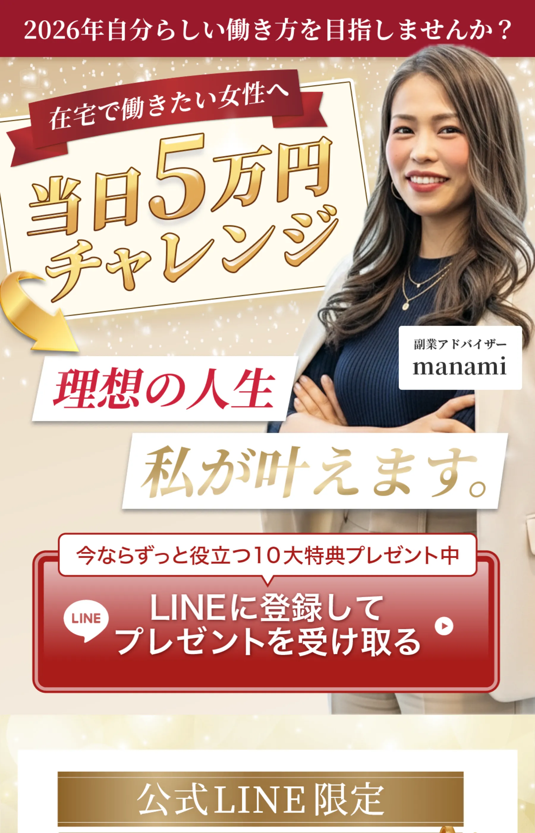 「当日5万円チャレンジ」「理想の人生 私が叶えます。」と表示する副業アドバイザーmanamiのLP