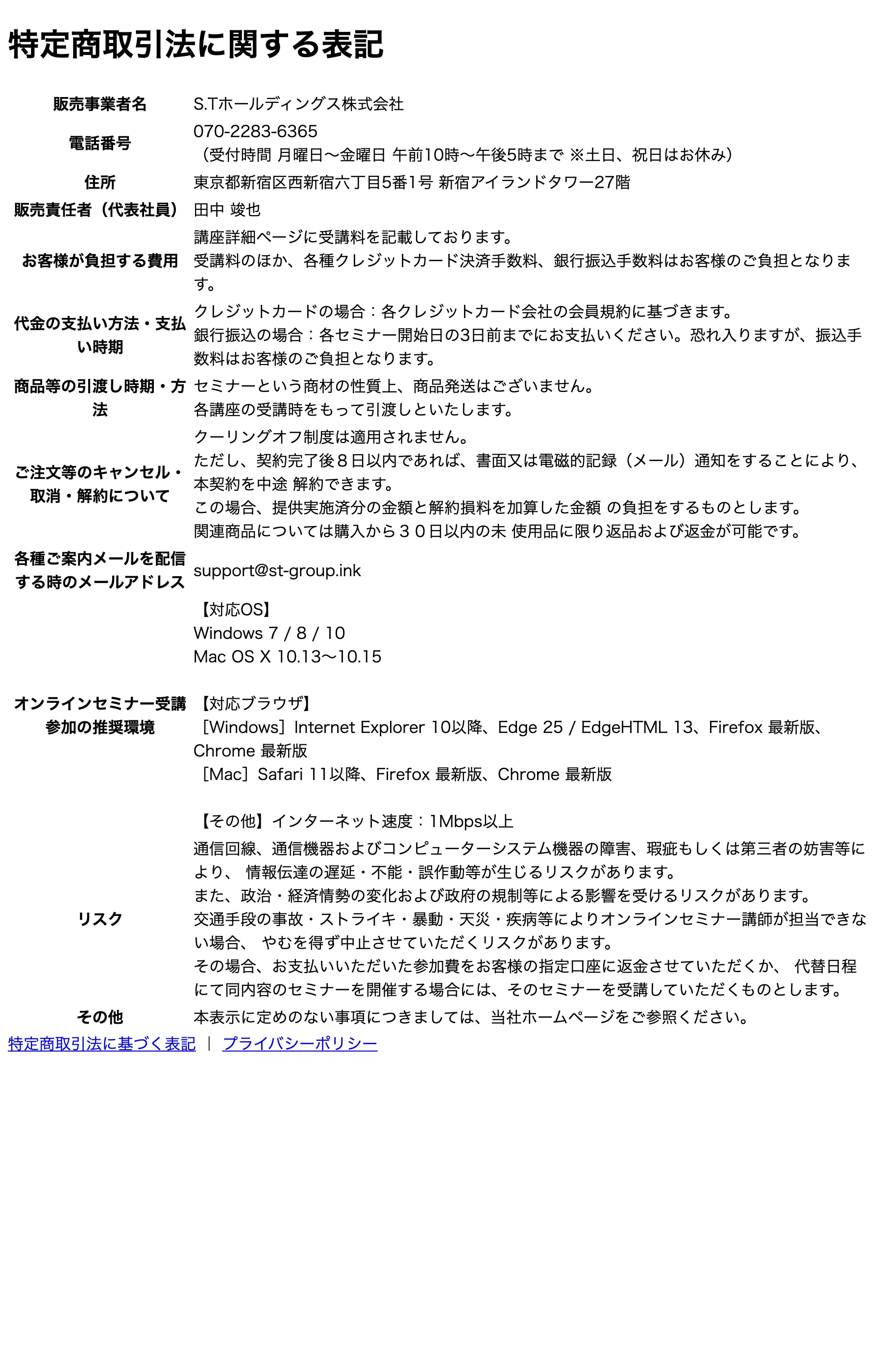 S.Tホールディングス株式会社の特定商取引法に関する表記。クーリングオフ非適用と解約損料の負担が記載されている