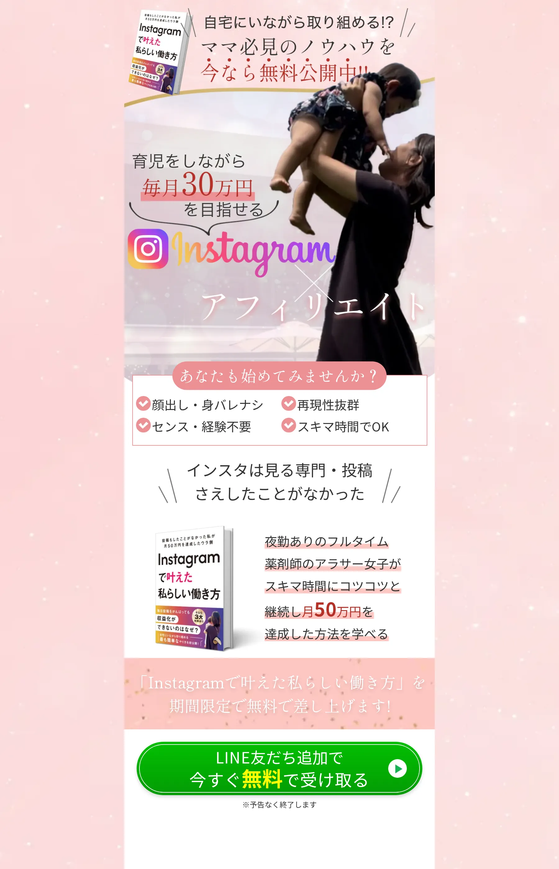 みほInstagramアフィリエイトの広告LP、毎月30万円を目指せるという見出しとLINE登録ボタン