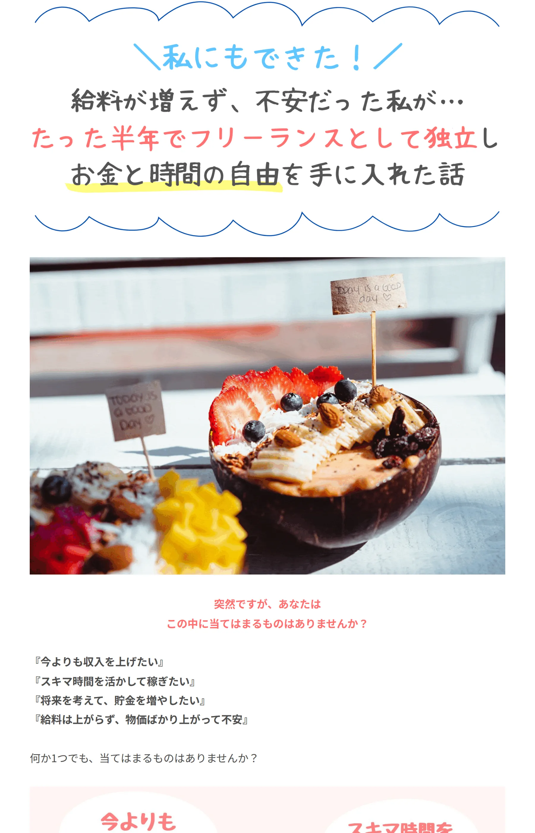 「たった半年でフリーランスとして独立しお金と時間の自由を手に入れた話」と謳うLPの冒頭部分