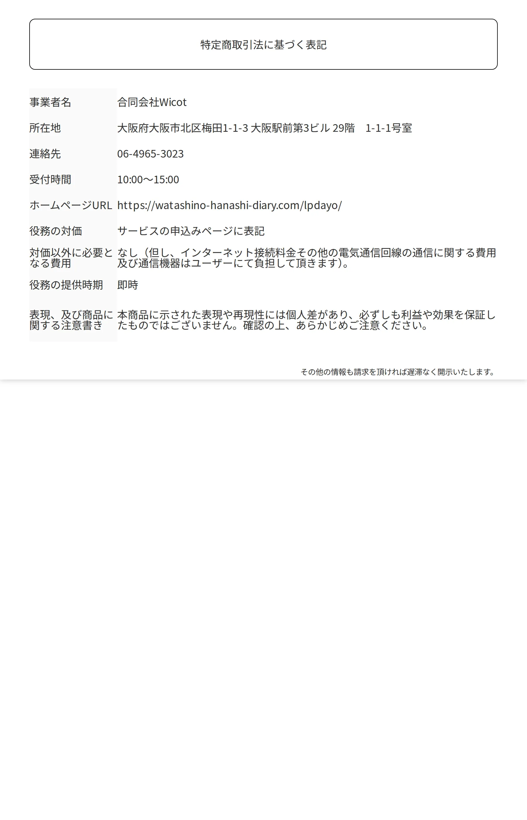 特定商取引法に基づく表示。事業者名は合同会社Wicot、役務の対価は「サービスの申込みページに表記」のみ