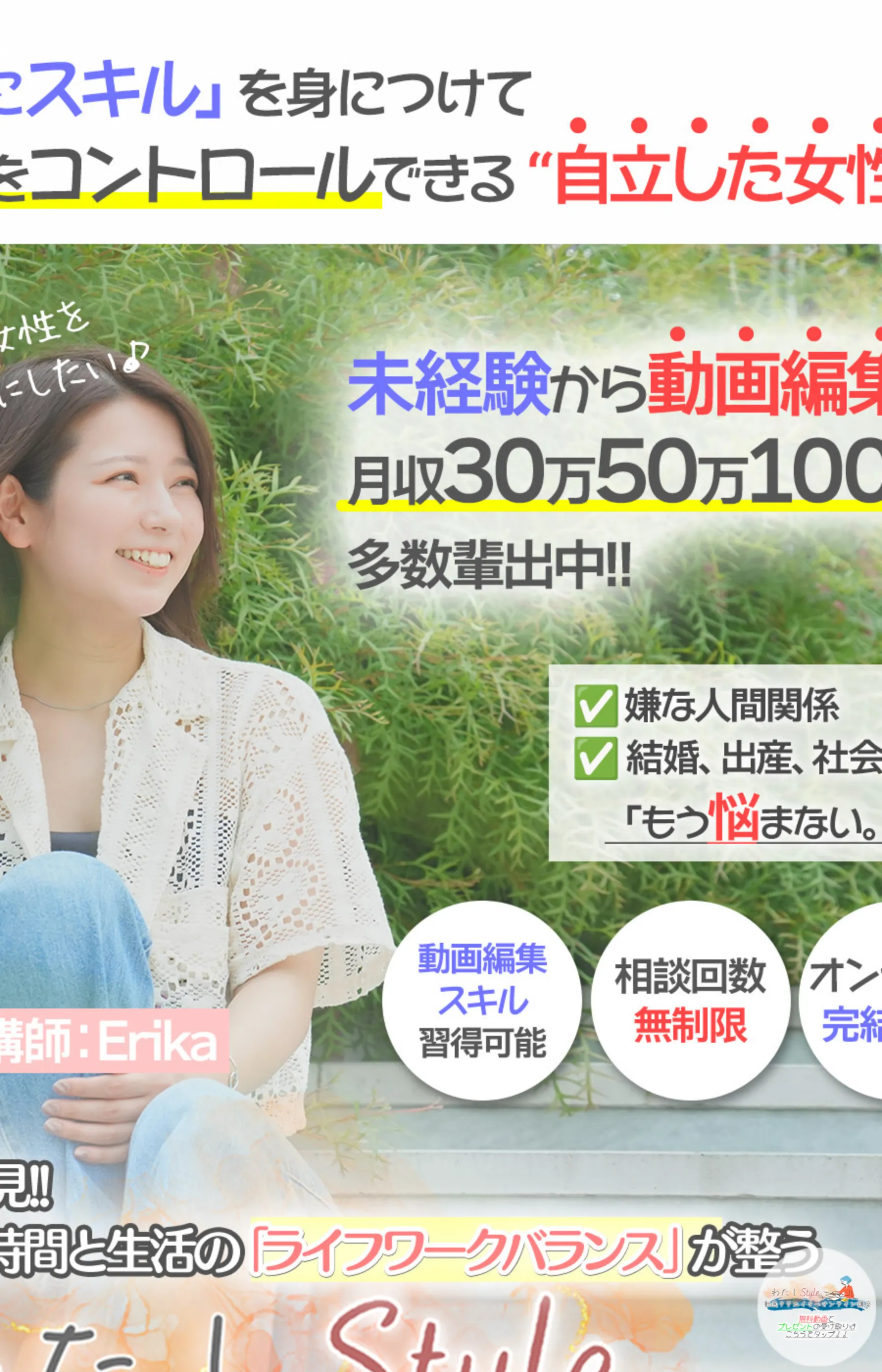 わたしStyle動画クリエイターのLP。月収30万50万100万円多数輩出中と大きく表示され、講師Erikaの写真が並ぶ