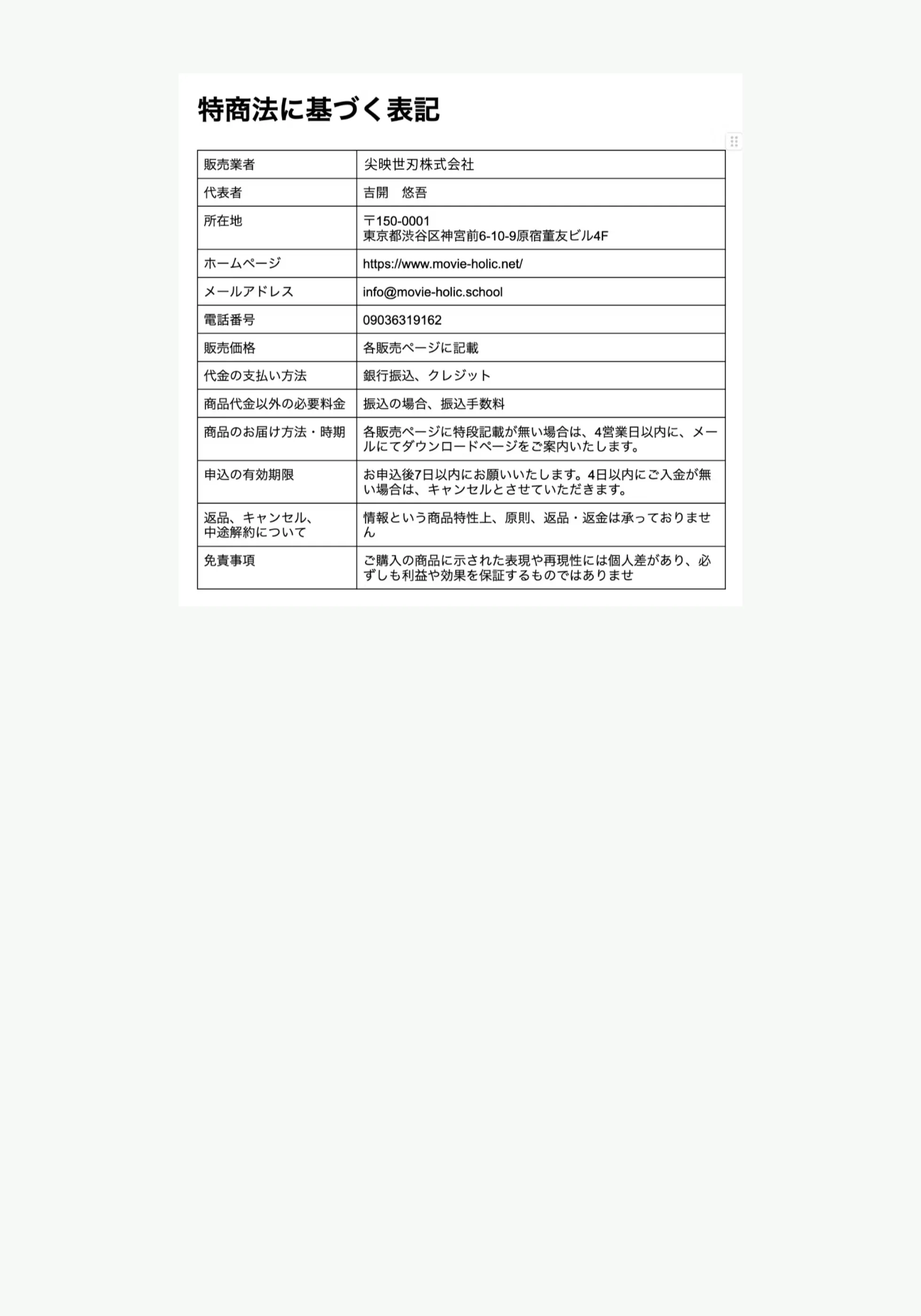 特定商取引法に基づく表示。販売業者は尖映世刃株式会社、販売価格は各販売ページに記載とある