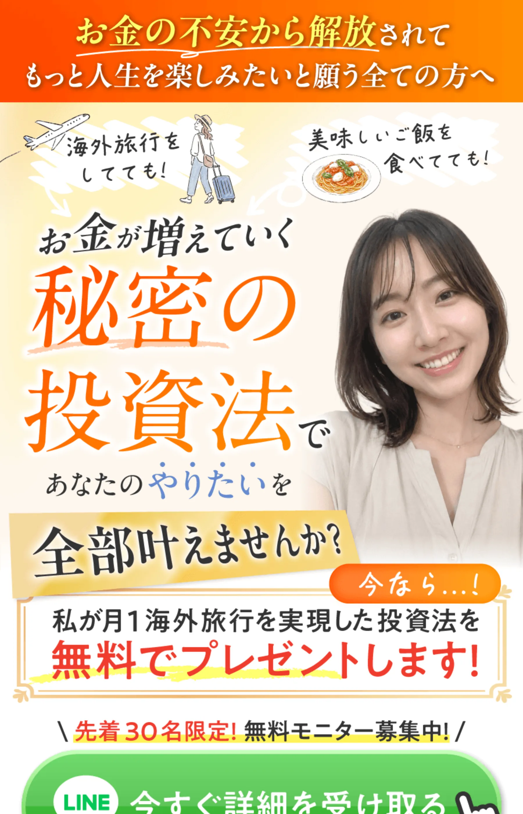 「お金の不安から解放されて」「秘密の投資法」を掲げ、海外旅行やブランド品の写真でLINE登録へ誘導するnagomi-ryxis.comのLP