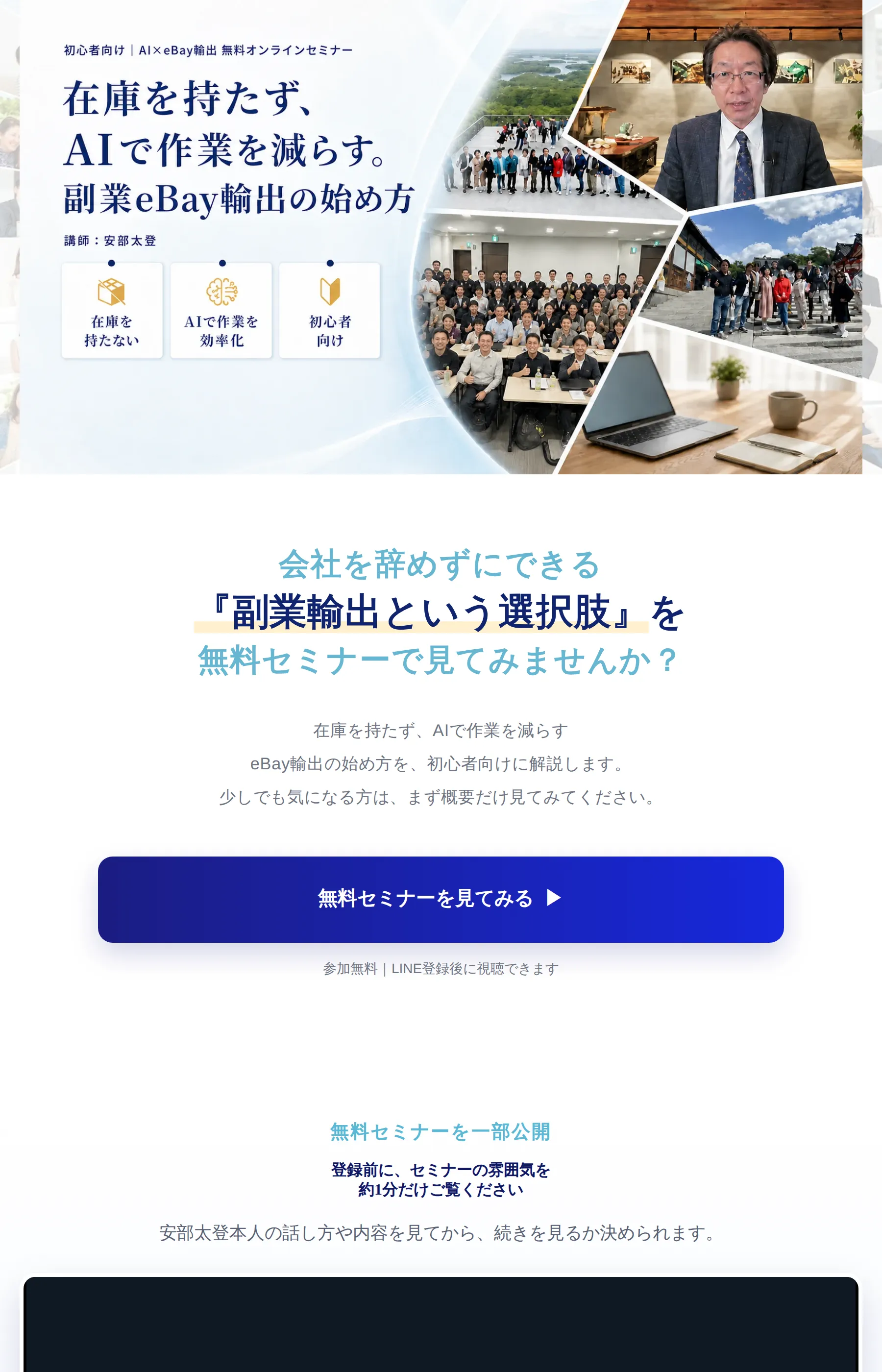 「在庫を持たず、AIで作業を減らす。副業eBay輸出の始め方」と講師・安部太登氏の写真とともに無料オンラインセミナーへ誘導するLP
