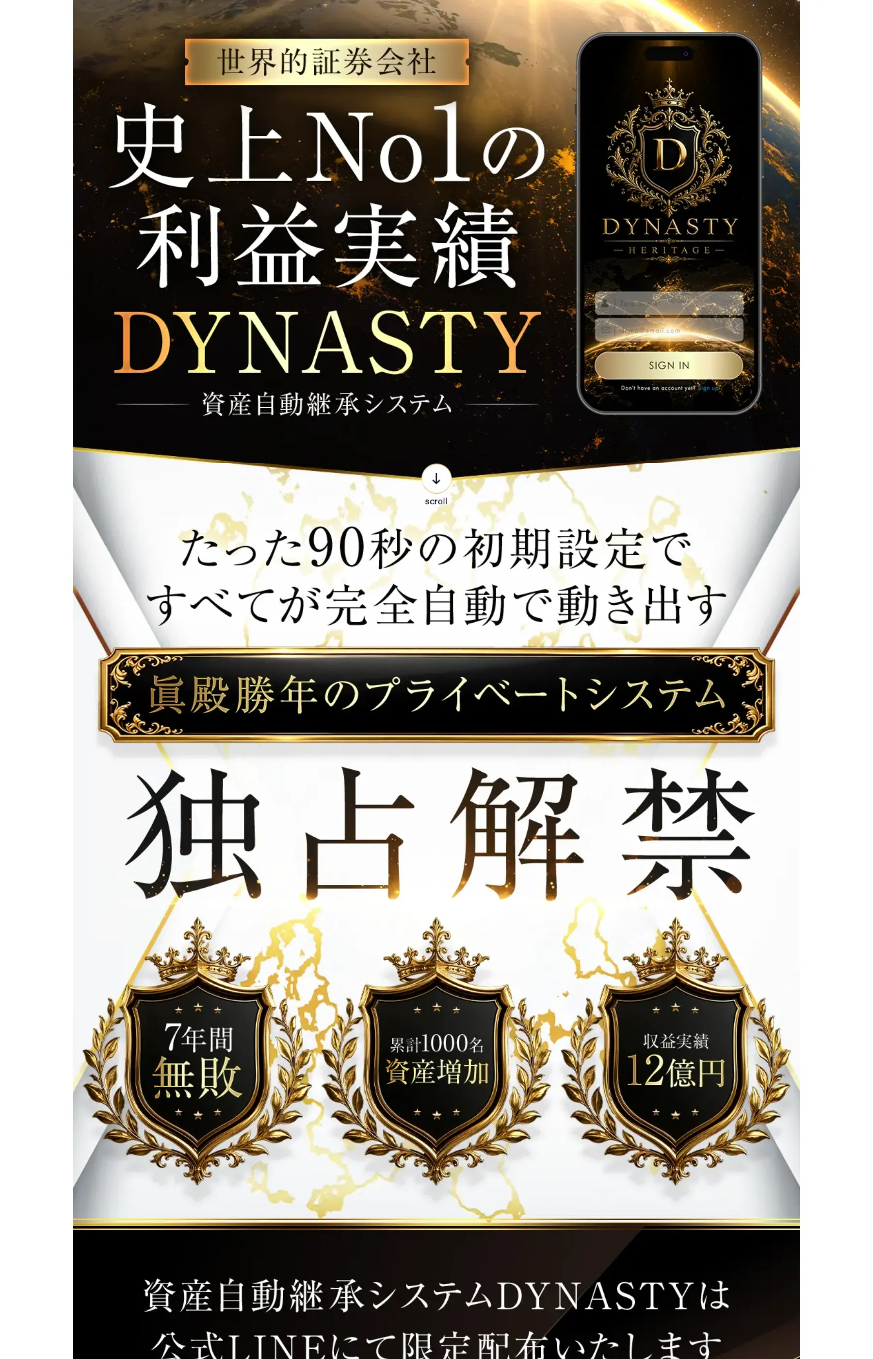 「史上No1の利益実績」「7年間無敗」「収益実績12億円」と表示するDYNASTYのLP
