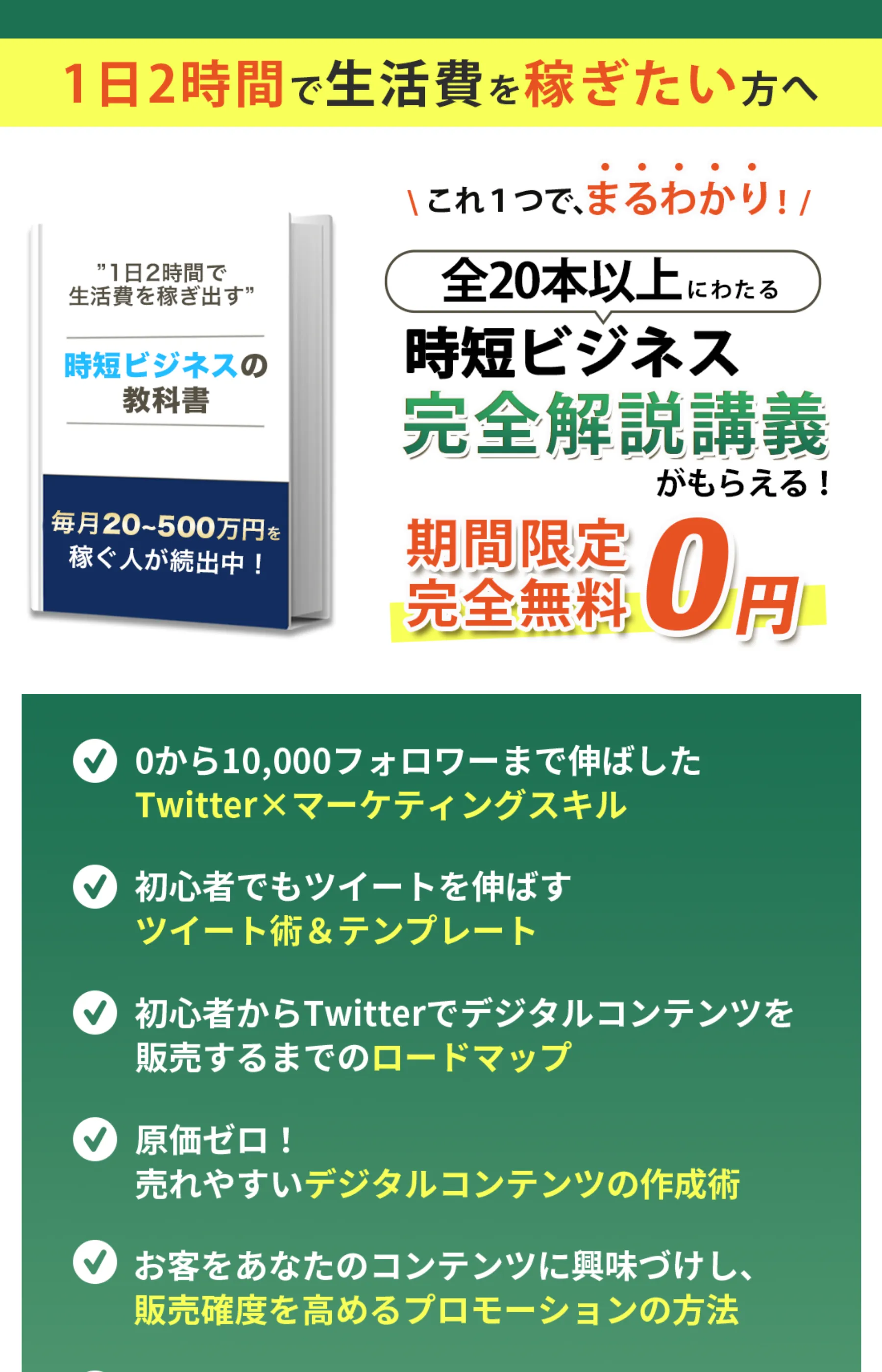 「1日2時間で生活費を稼ぎたい方へ」「期間限定完全無料0円」と表示する時短ビジネスの教科書のLP