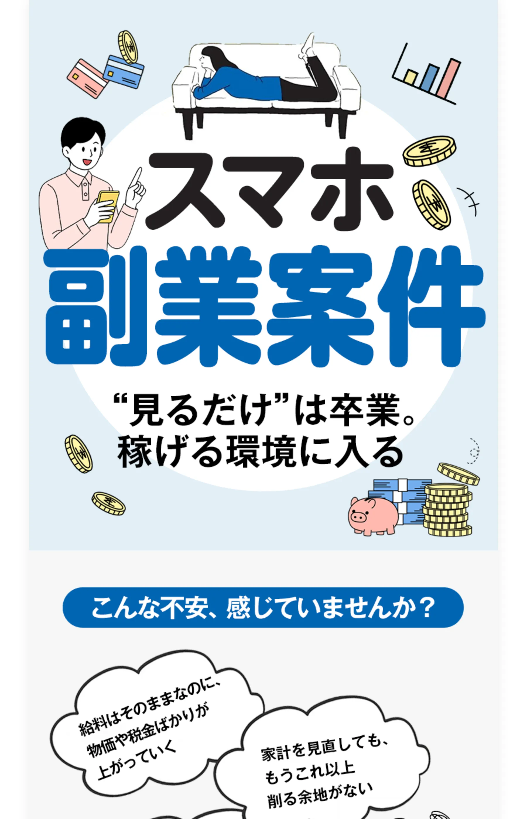 スマホひとつで稼げる環境に入れると謳うLPのトップ画面。「こんな不安、感じていませんか？」と続く