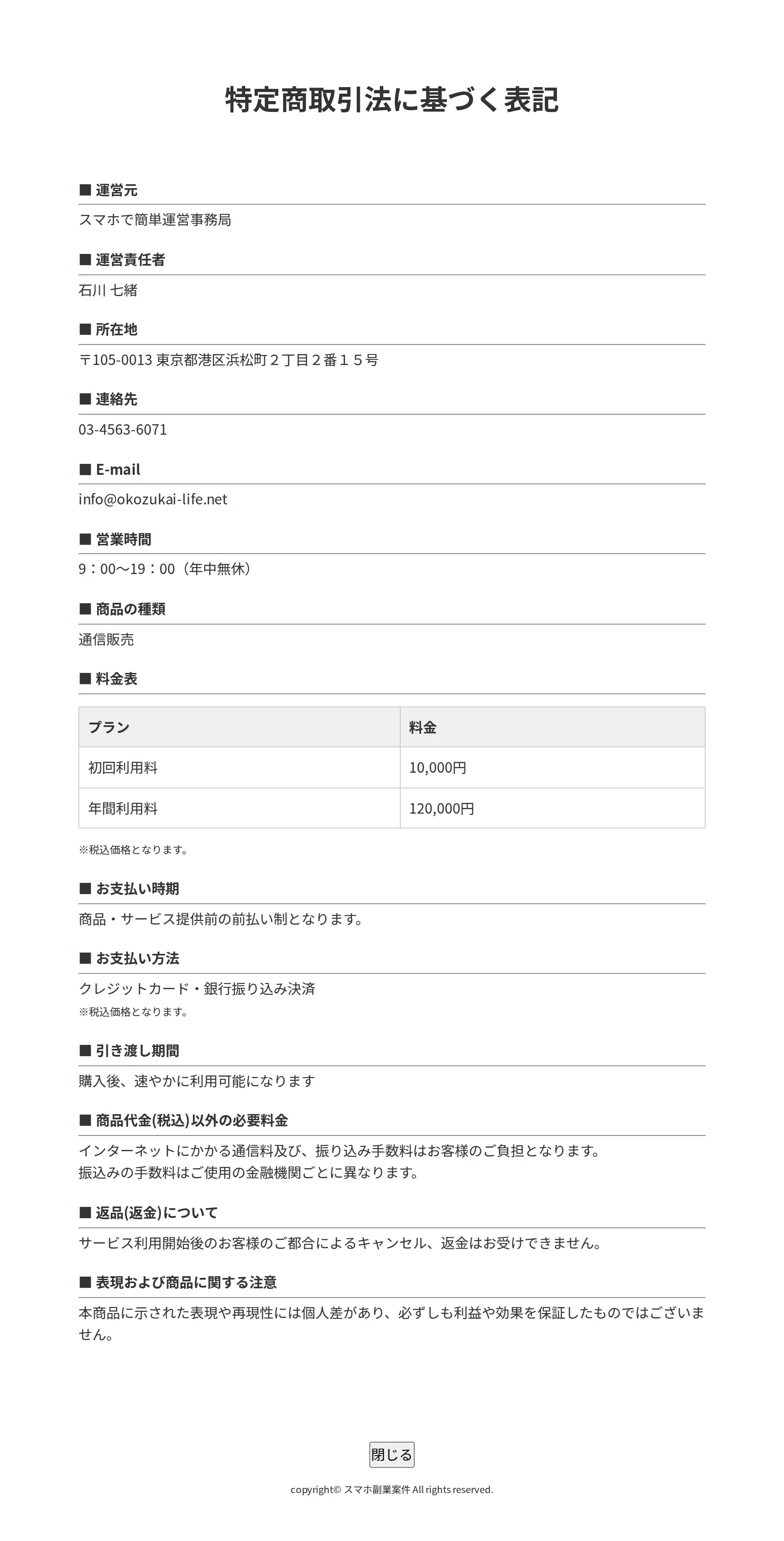 特定商取引法に基づく表記ページ。運営元・料金表・前払い制・返金不可の記載がある
