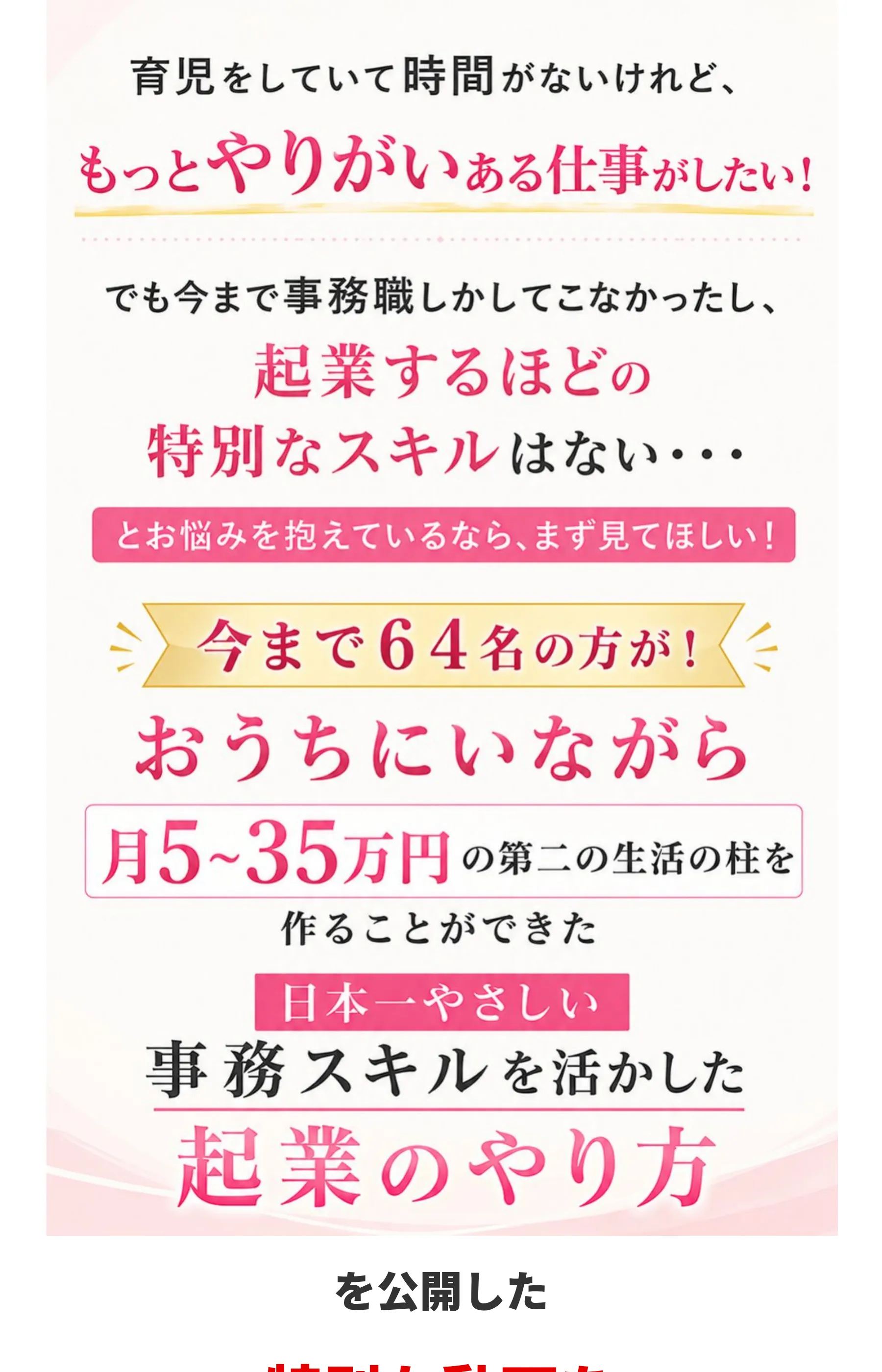 「育児をしていて時間がないけれど、もっとやりがいある仕事がしたい！」「今まで64名の方が！おうちにいながら月5〜35万円の第二の生活の柱を作ることができた」と訴求するLP