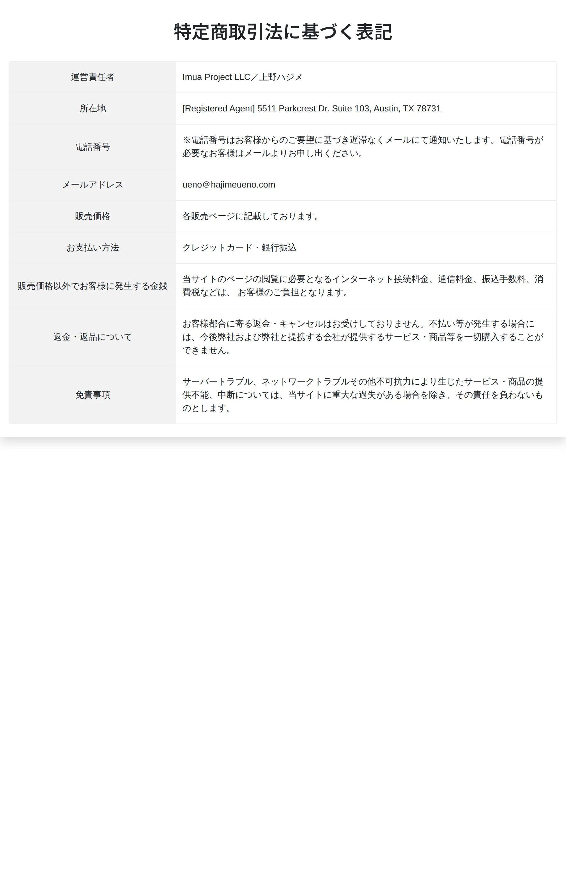 特定商取引法に基づく表記。運営責任者は「Imua Project LLC／上野ハジメ」、所在地は米国テキサス州の登録代理人住所、販売価格は「各販売ページに記載」とされている