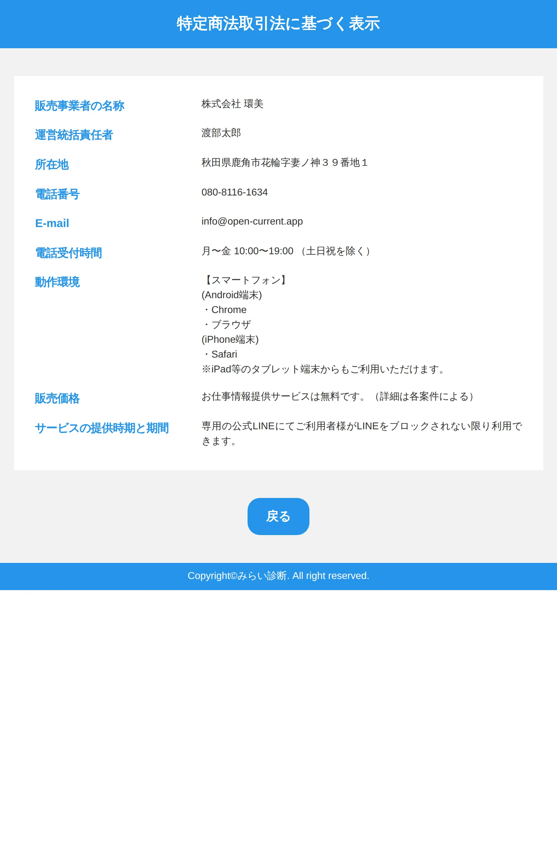 特定商取引法に基づく表示。所在地・電話番号・メールアドレスは明記されているが、販売価格は「お仕事情報提供サービスは無料です。（詳細は各案件による）」とだけ記載されている