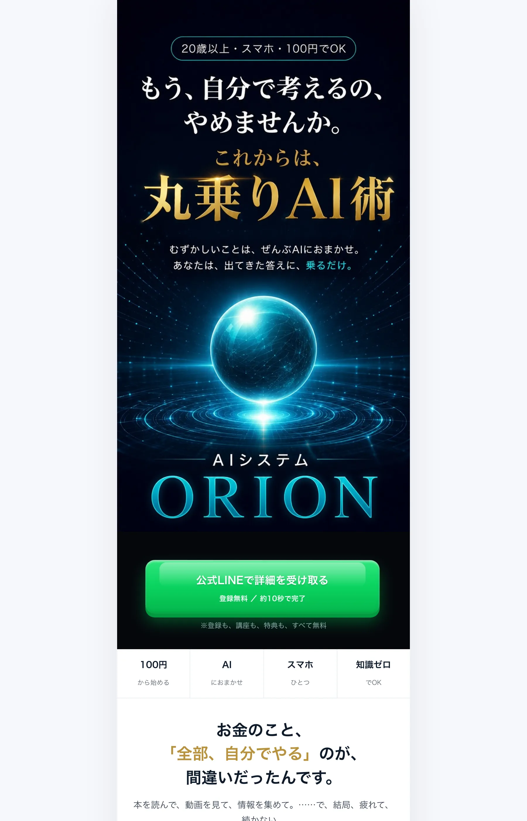 「もう、自分で考えるの、やめませんか。」「丸乗りAI術」と掲げるAIシステムORIONのLPトップ画面