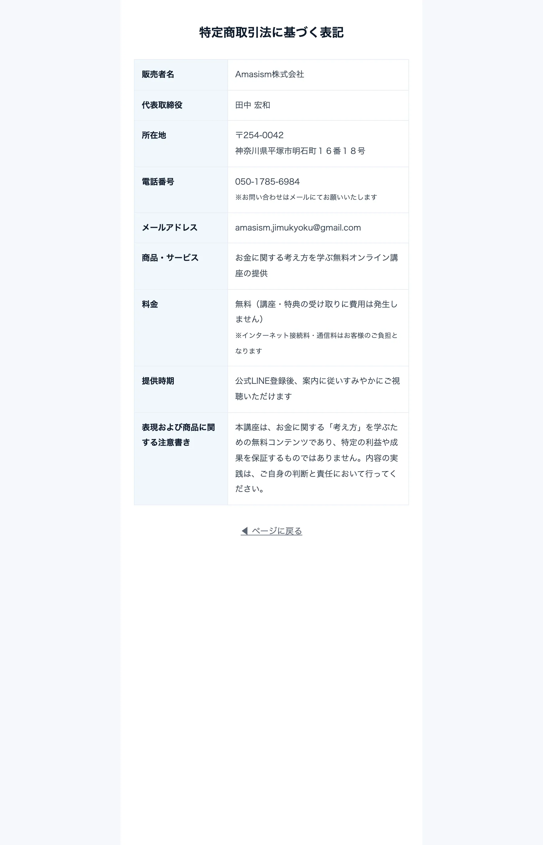 ORIONの特定商取引法に基づく表記。販売者Amasism株式会社、商品は「無料オンライン講座」と記載