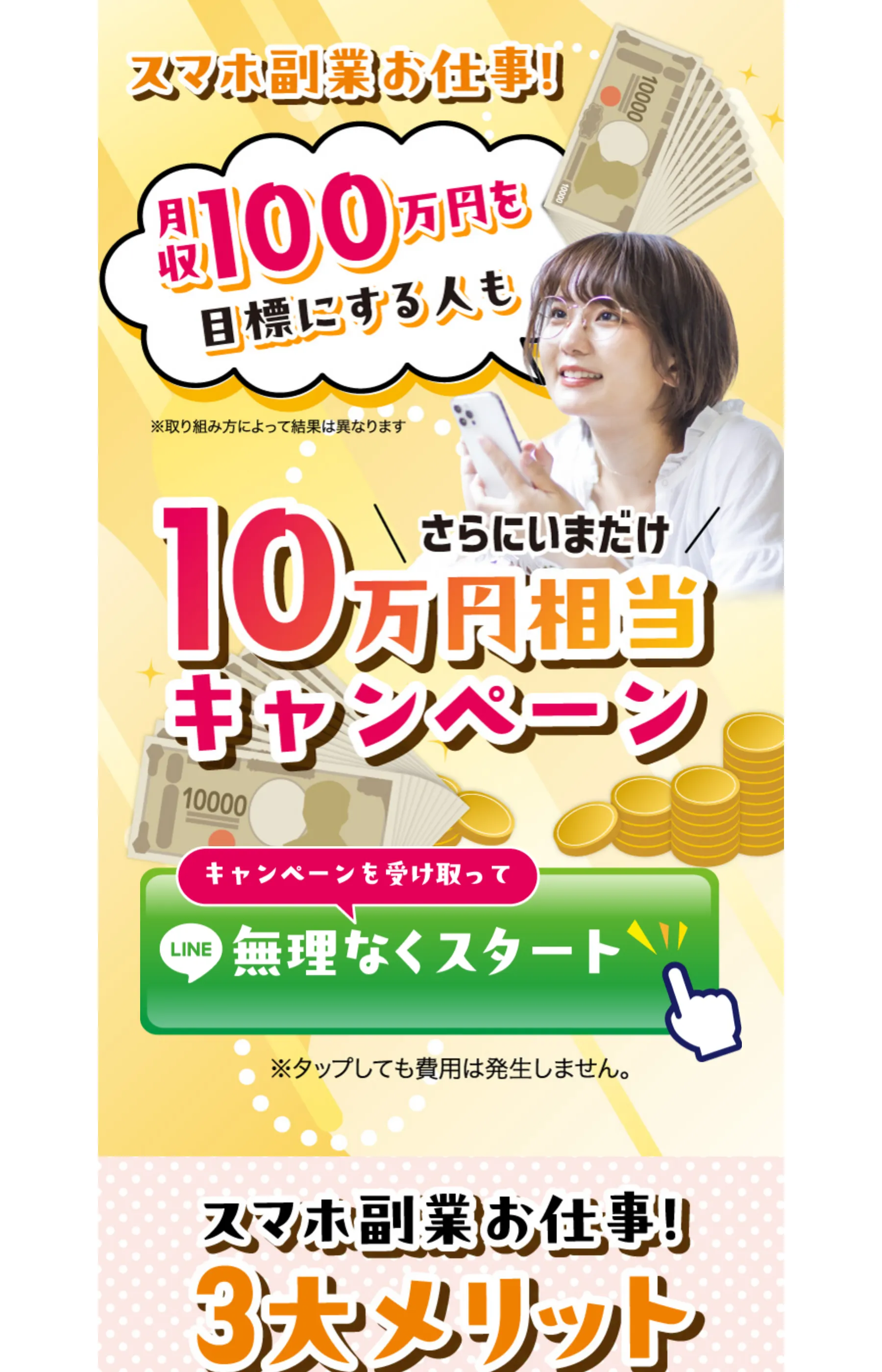 「スマホ副業 お仕事！」「月収100万円を目標にする人も」「さらにいまだけ10万円相当キャンペーン」とLINE登録を促すLP