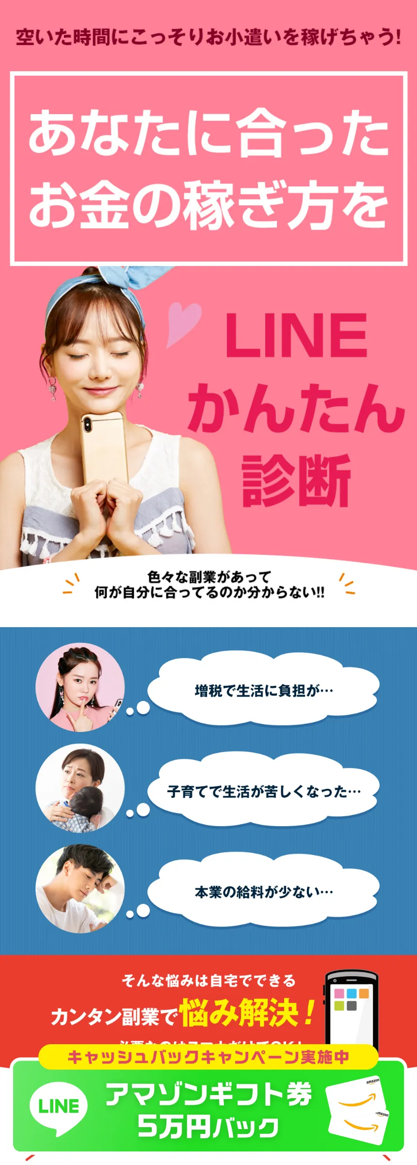 「空いた時間にこっそりお小遣いを稼げちゃう！」「あなたに合ったお金の稼ぎ方を」とLINEかんたん診断への登録を促すLP。下部には「アマゾンギフト券5万円バック」の表示もある