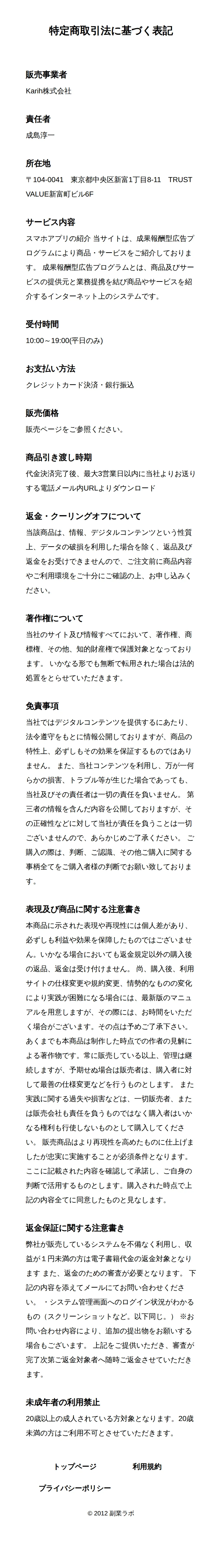 特定商取引法に基づく表記。販売事業者は「Karih株式会社」、販売価格欄は「販売ページをご参照ください」とあり、返金保証には収益1円未満の証明と審査が必要と記載されている