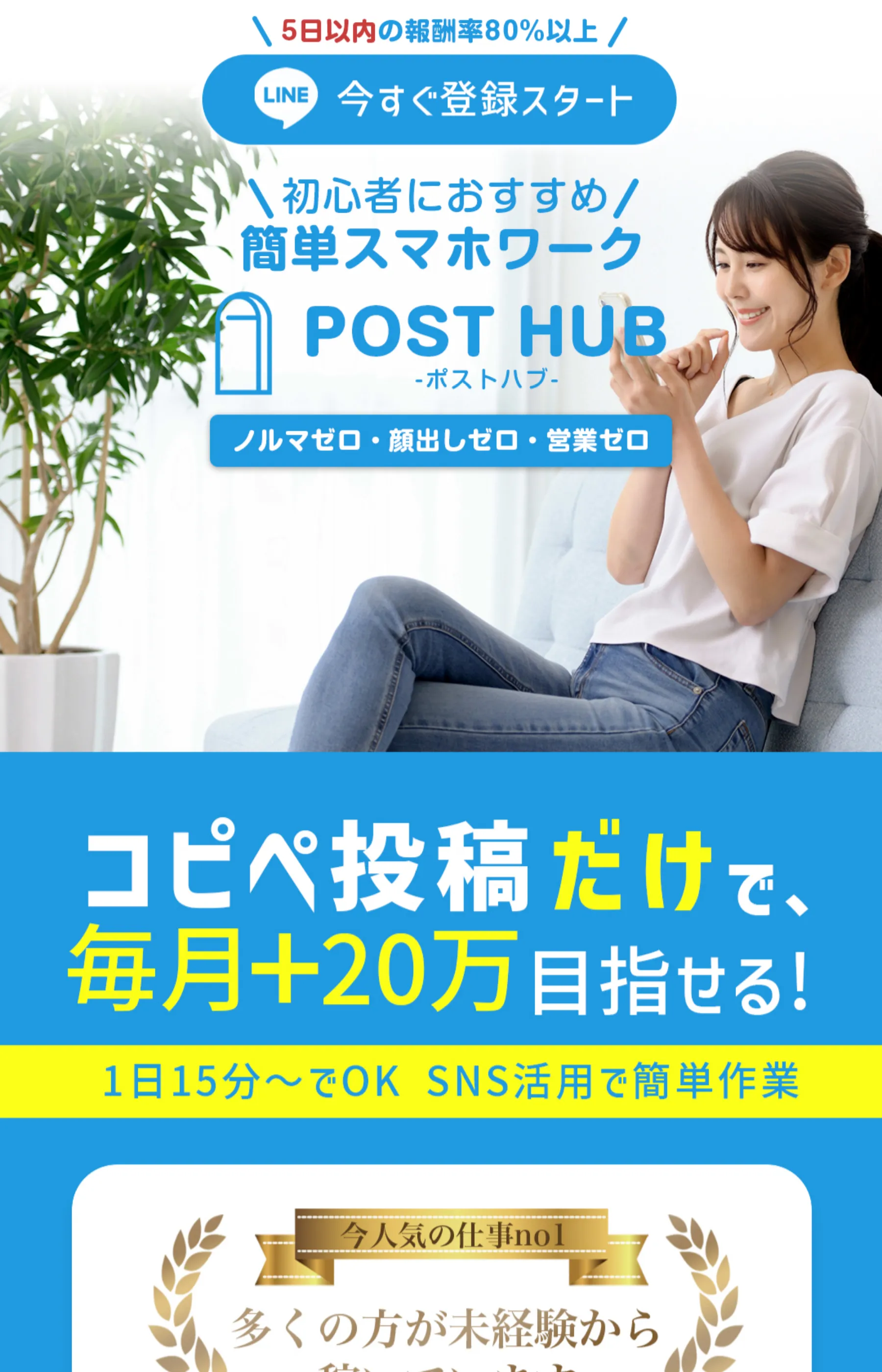 「コピペ投稿だけで、毎月+20万目指せる!」と訴求するPOST HUBのLP。LINE登録ボタンが冒頭に配置されている
