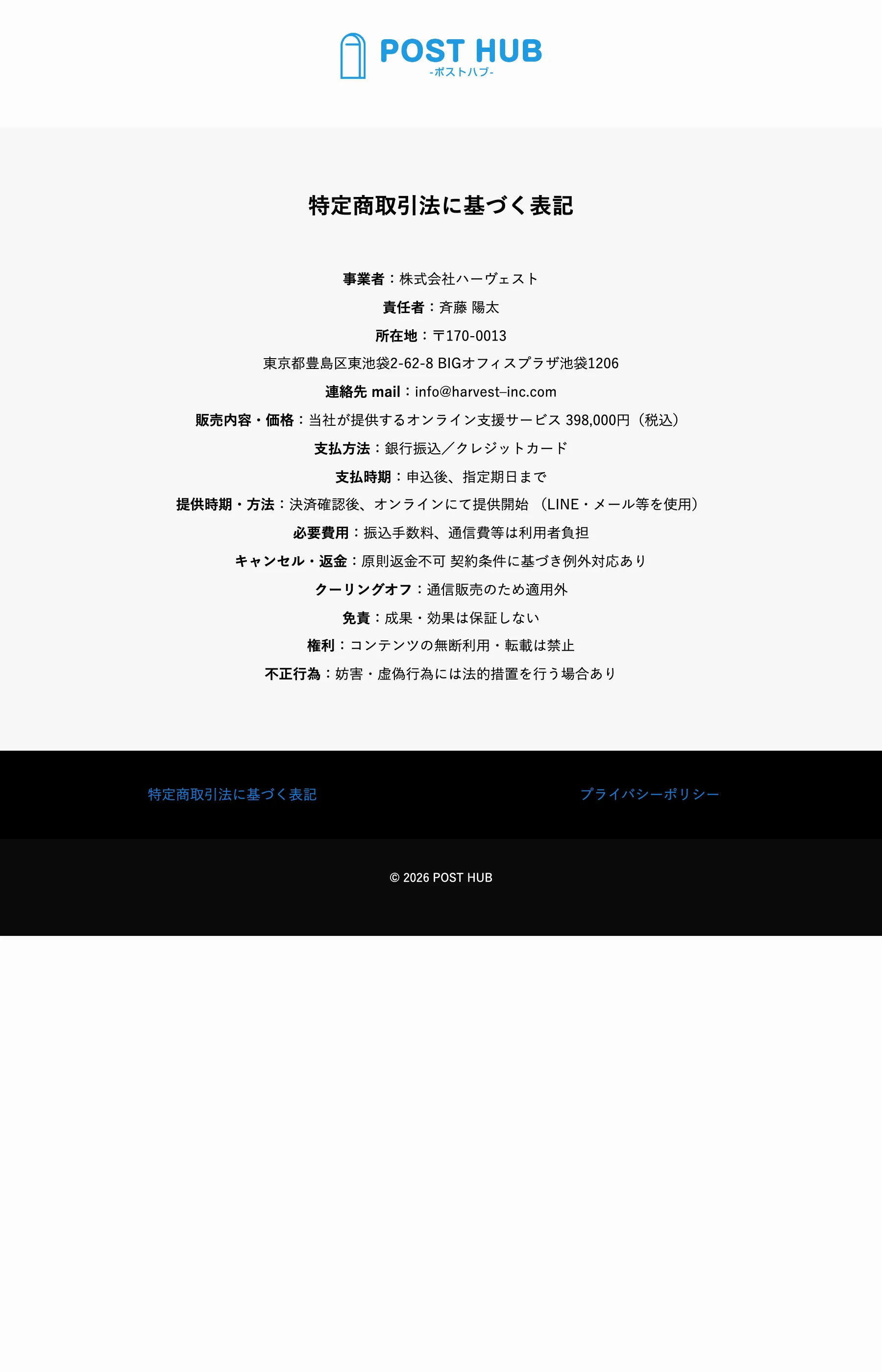 POST HUBの特定商取引法に基づく表記。オンライン支援サービス398,000円（税込）、原則返金不可などが記載されている
