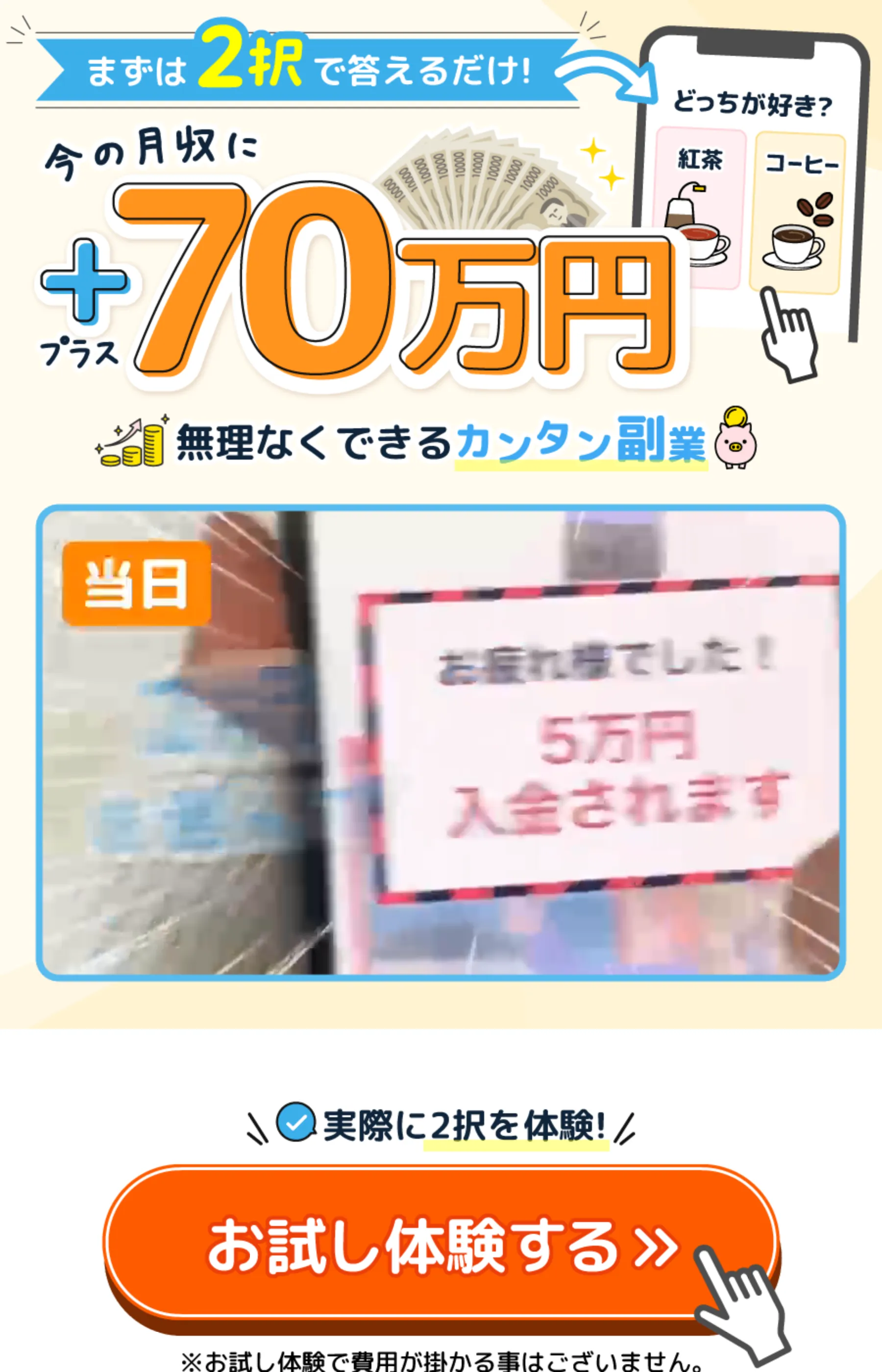 「今の月収に＋70万円」と表示するLPの診断画面。紅茶とコーヒーの2択が並ぶ
