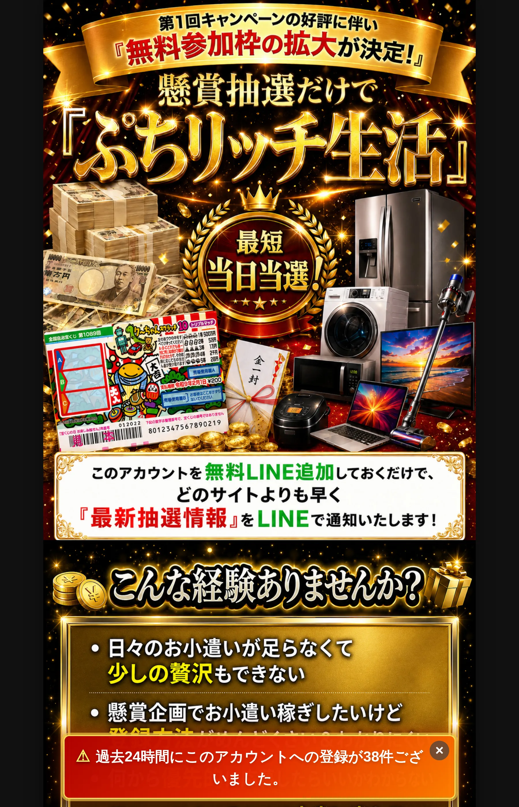 「懸賞抽選だけでぷちリッチ生活」「最短当日当選！」と煽るLPのファーストビュー。札束や家電、スクラッチくじの画像と「過去24時間に38件登録」のポップアップが表示されている