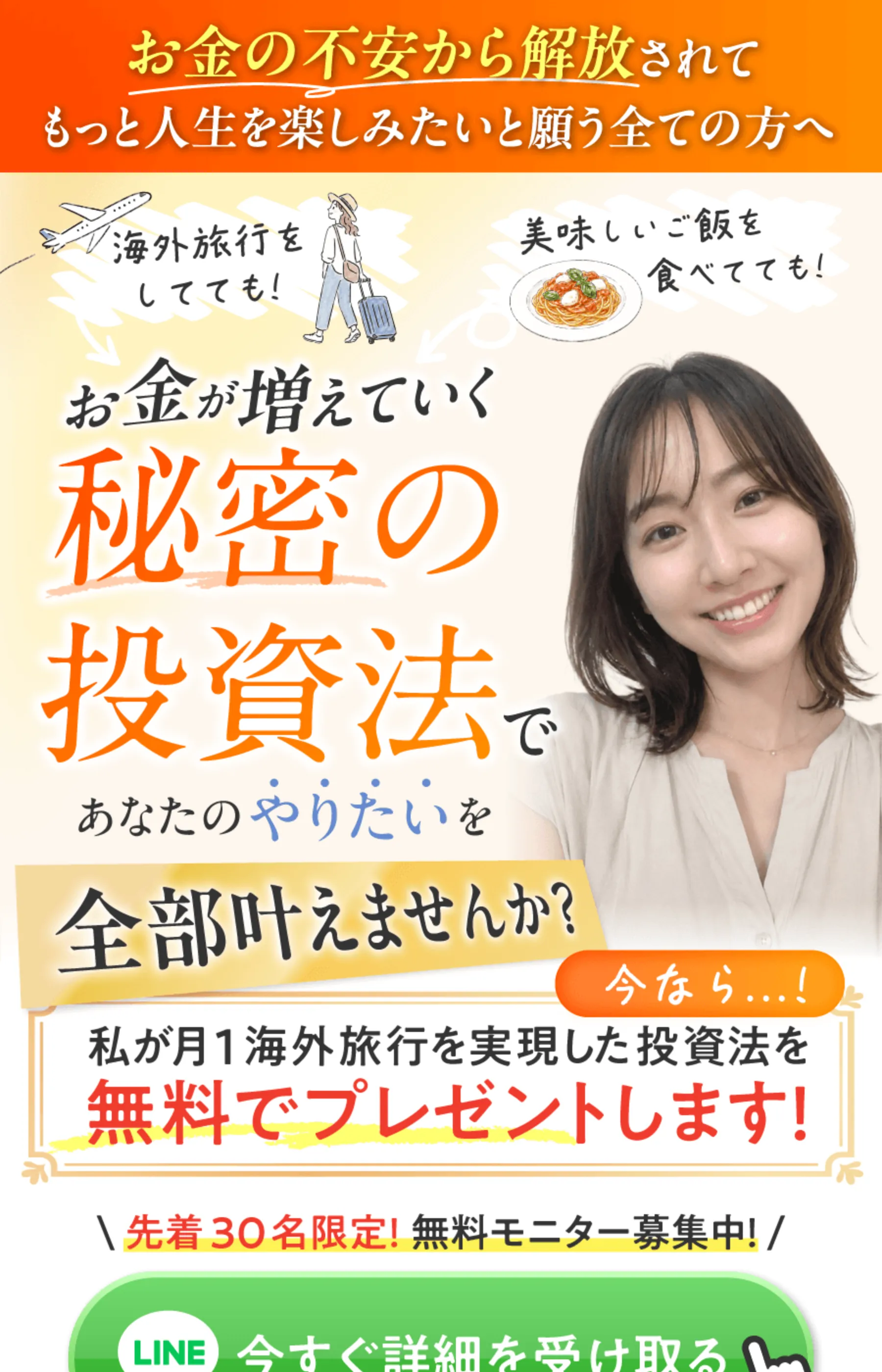 「お金が増えていく秘密の投資法で あなたのやりたいを全部叶えませんか?」と表示するLPのファーストビュー