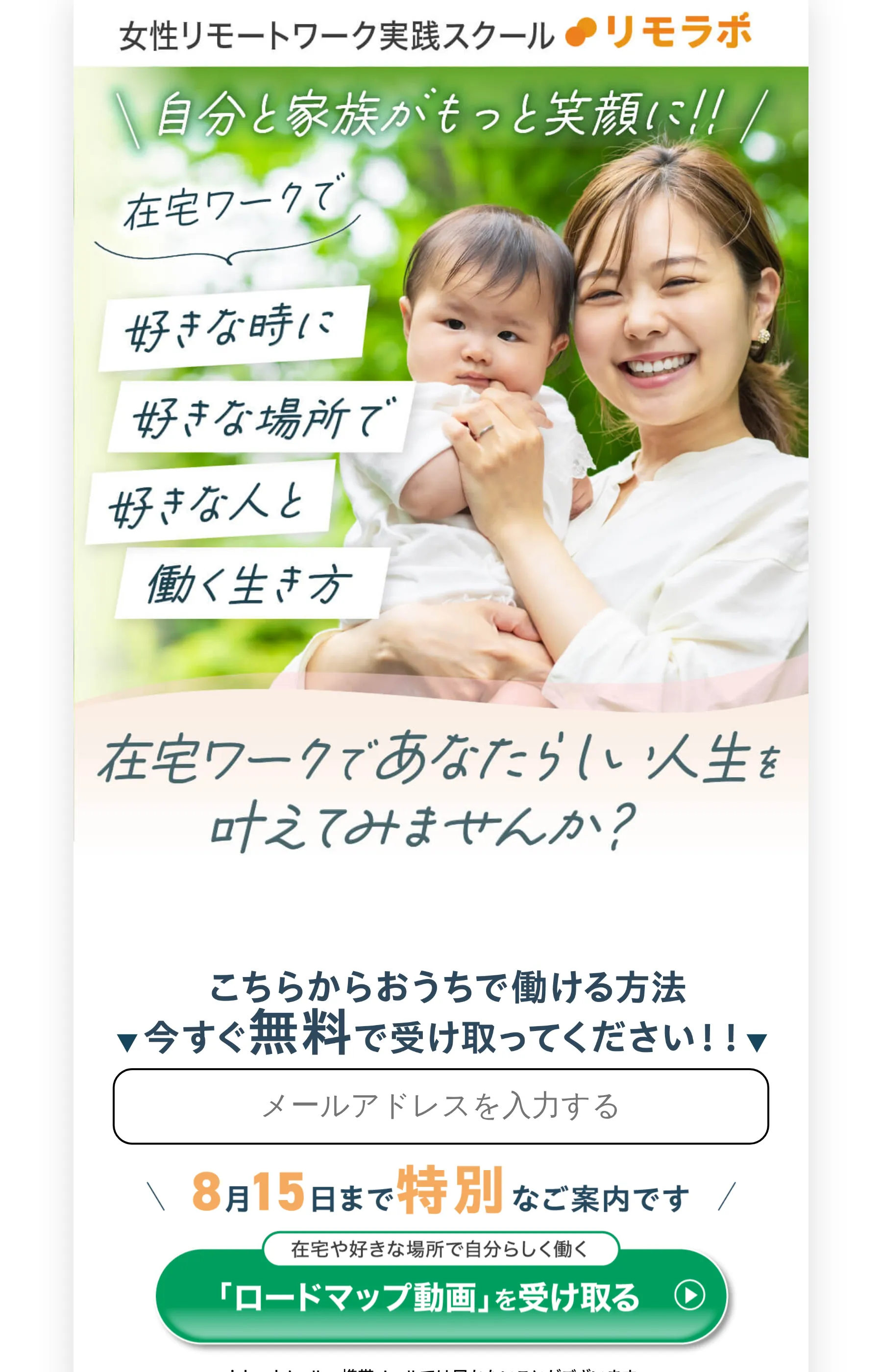 「自分と家族がもっと笑顔に!! 在宅ワークで好きな時に好きな場所で好きな人と働く生き方」とうたうリモラボのLP