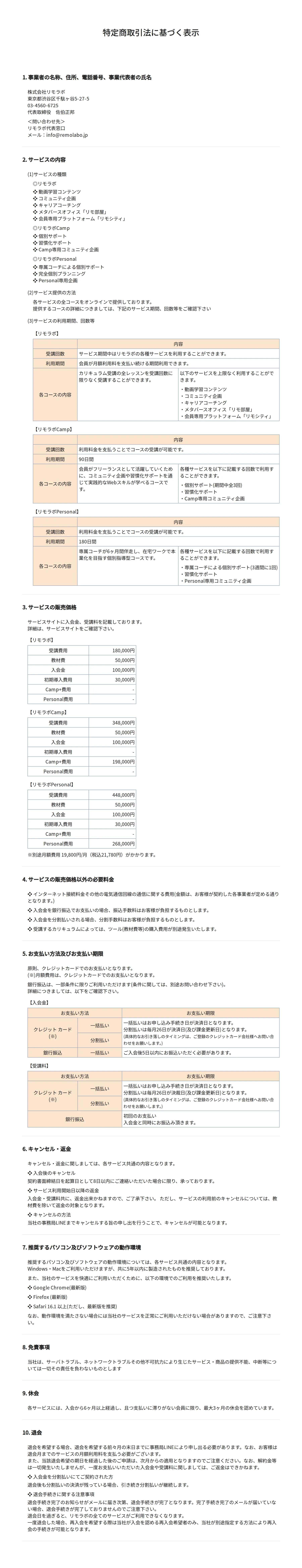 リモラボの特定商取引法に基づく表記。受講費用・教材費・入会金など総額数十万円に上る価格表と、利用開始後は返金しないとするキャンセル規定が記載されている