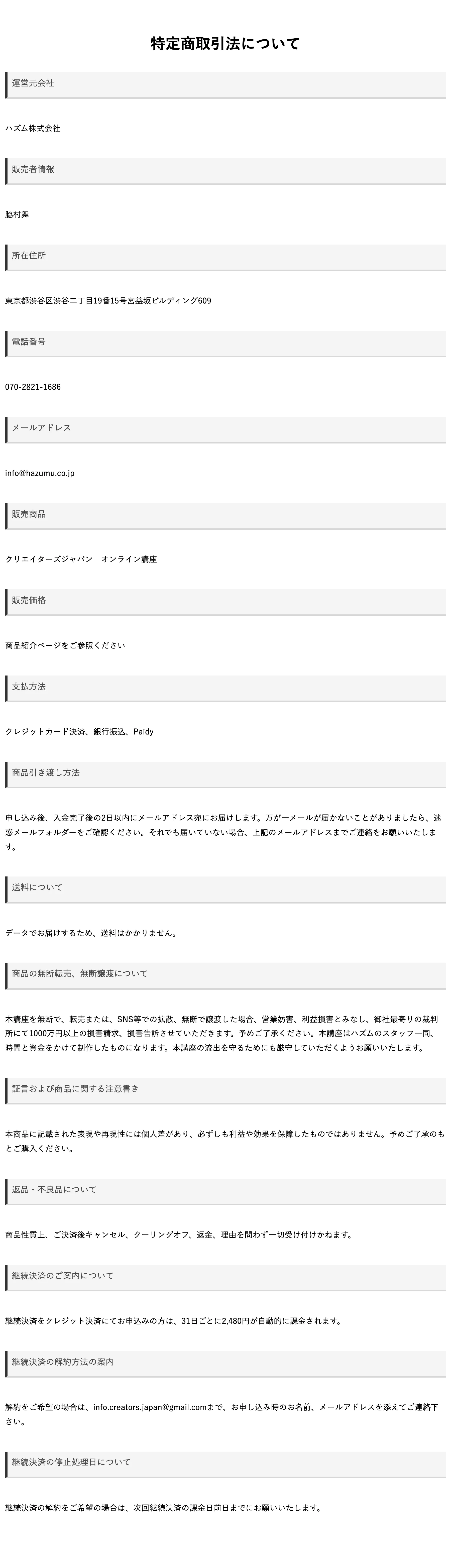 クリエイターズジャパンの特定商取引法表記。運営元会社ハズム株式会社、返金不可、継続決済の記載がある