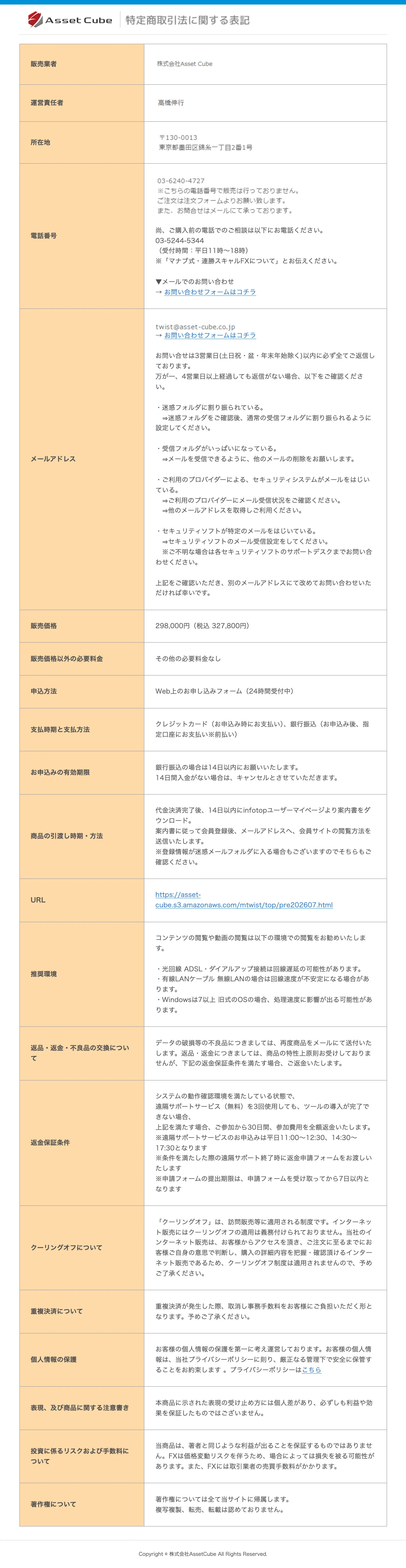 マナブ式・連勝スキャルFXの特定商取引法に基づく表記。販売価格327,800円と限定的な返金保証条件が記載されている