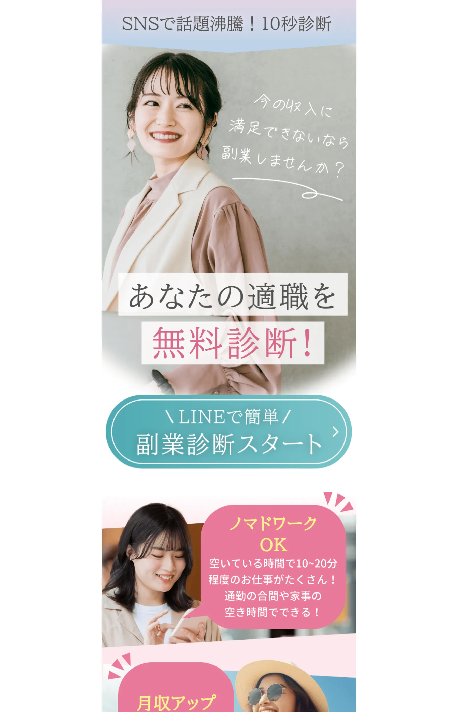 she workのLP。「SNSで話題沸騰!10秒診断」「今の収入に満足できないなら副業しませんか?」「あなたの適職を無料診断!」と掲げ、LINE登録ボタンへ誘導する