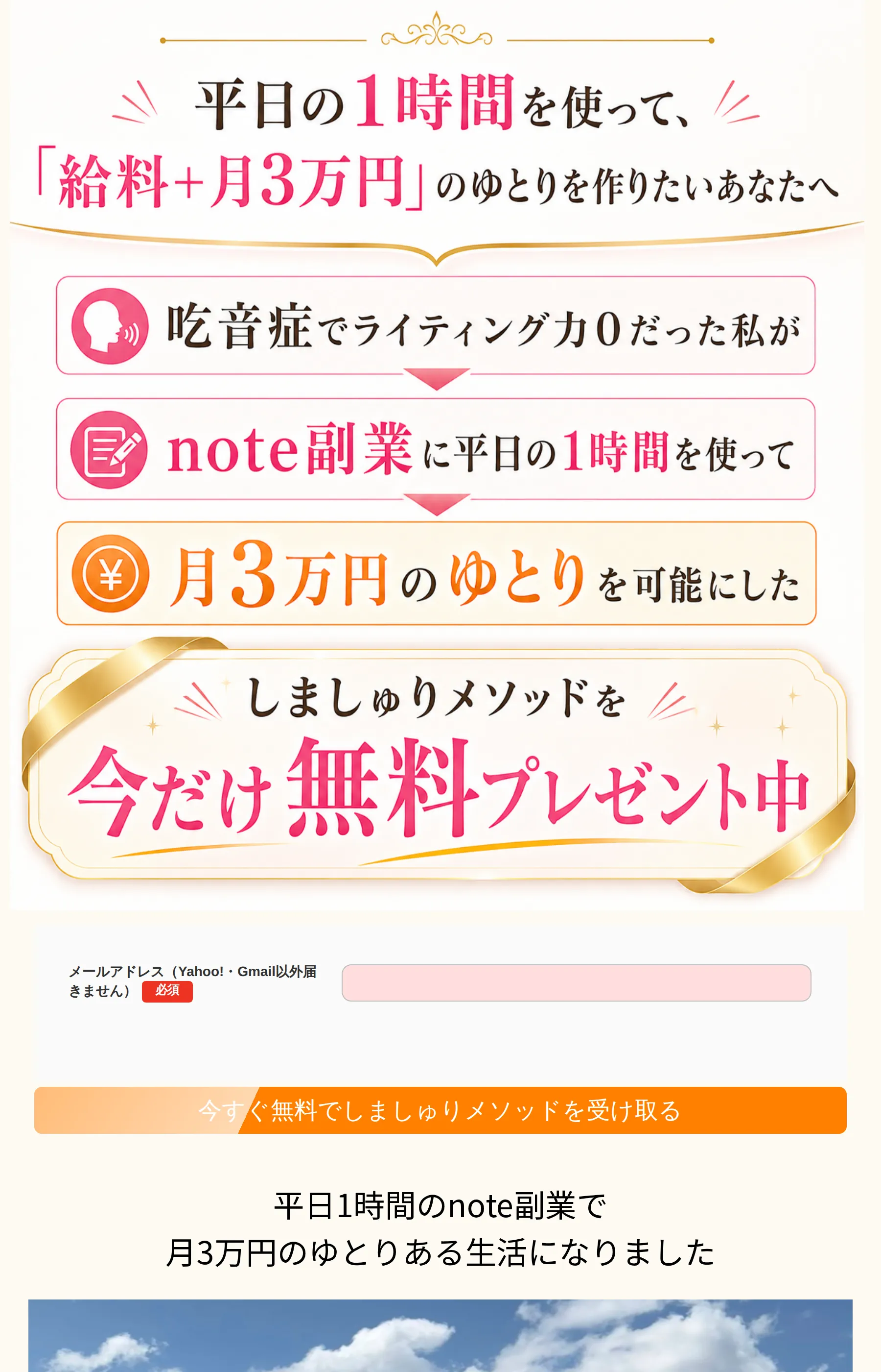 「吃音症でライティング力0だった私が」「月3万円のゆとりを可能にした」と語り、「しましゅりメソッド」の無料プレゼント登録へ誘導するLP