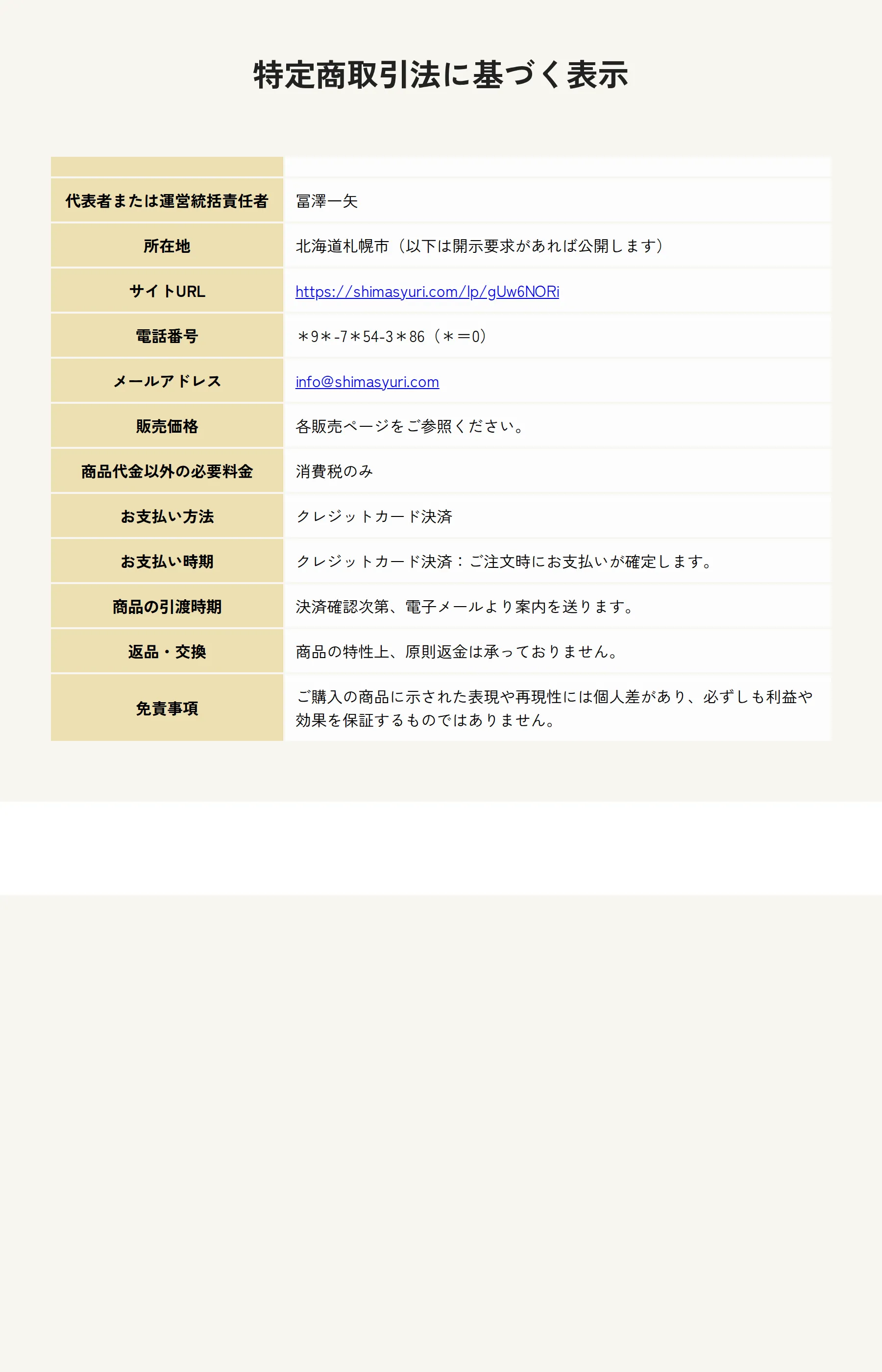 特定商取引法に基づく表示。所在地は市までしか開示されず、電話番号はアスタリスクで一部が伏せられ、販売価格は「各販売ページをご参照ください」とされている