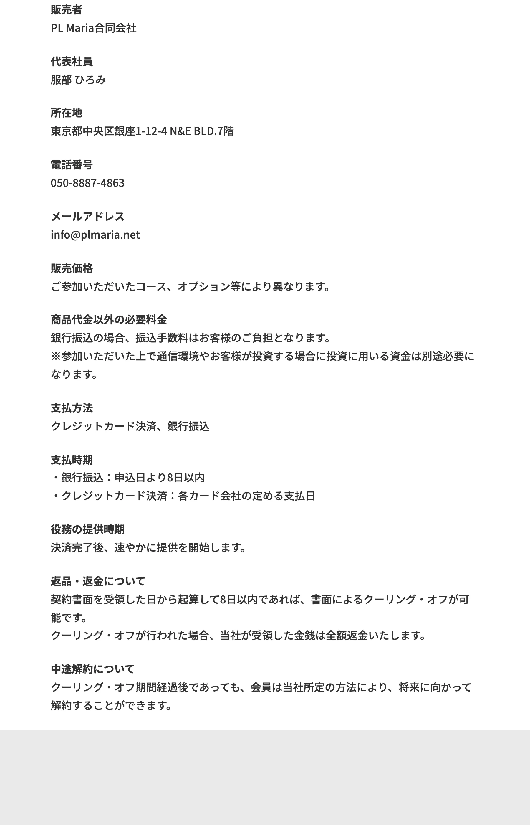 シンニホン再生プロジェクトの特定商取引法に基づく表記。販売価格欄は「コース、オプション等により異なります」とのみ記載