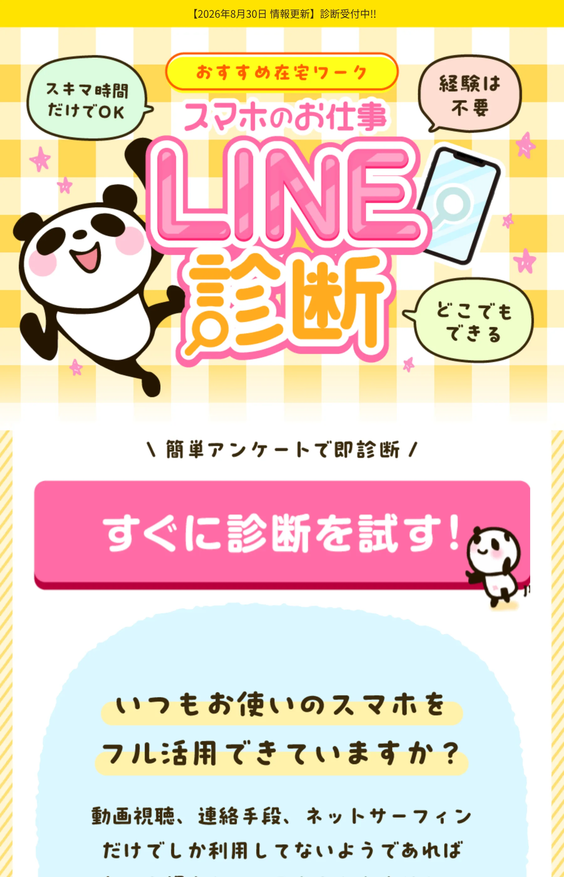 「おすすめ在宅ワーク スマホのお仕事LINE診断」と「スキマ時間だけでOK」「経験は不要」「どこでもできる」の3点をアピールし、簡単アンケートへ誘導するLP