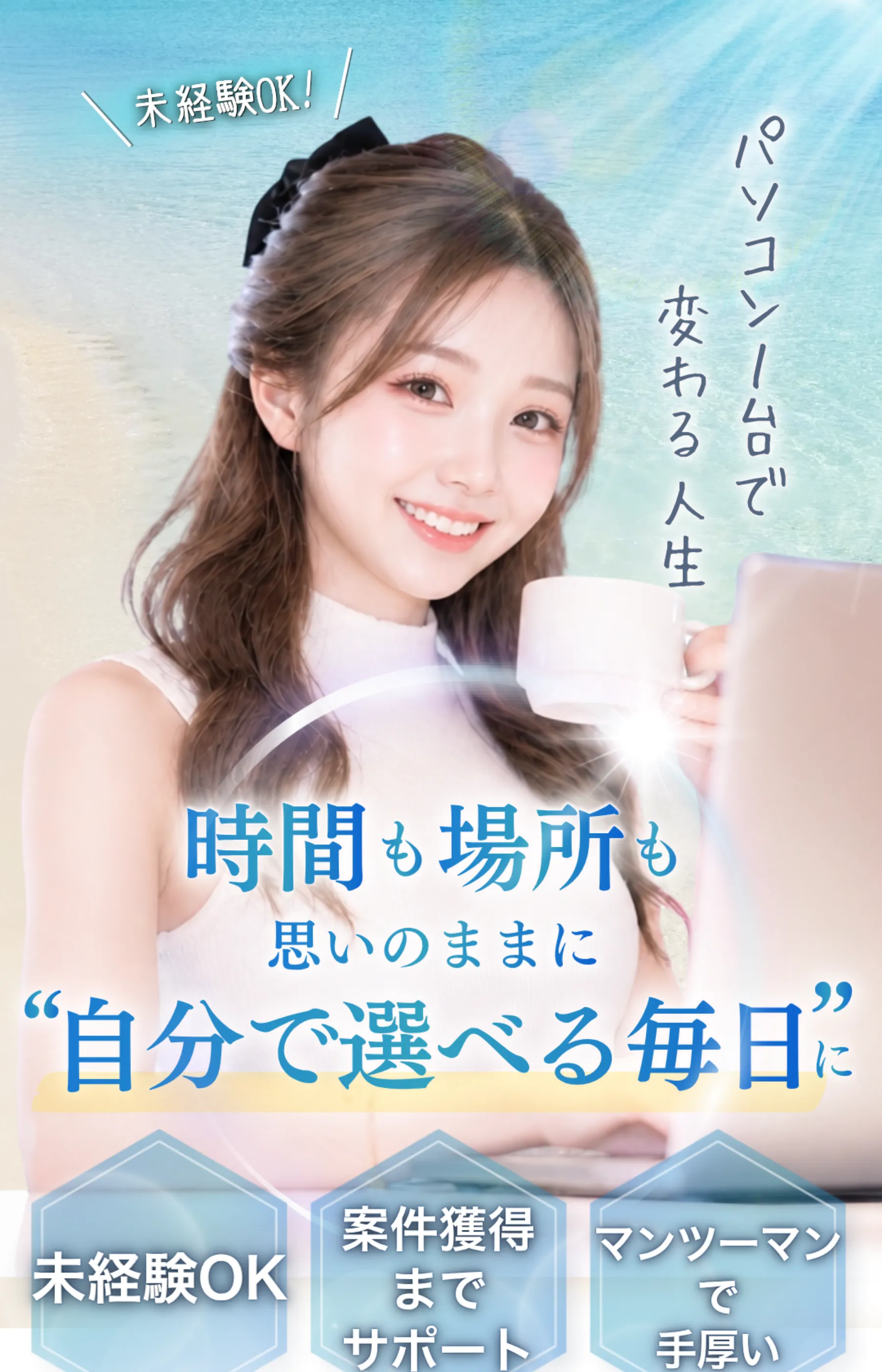 ウェブスキのLPトップ。海辺の女性の写真に「パソコン1台で変わる人生」「未経験OK」のコピー、下部に未経験OK・案件獲得までサポート・マンツーマンで手厚いのバッジが並ぶ