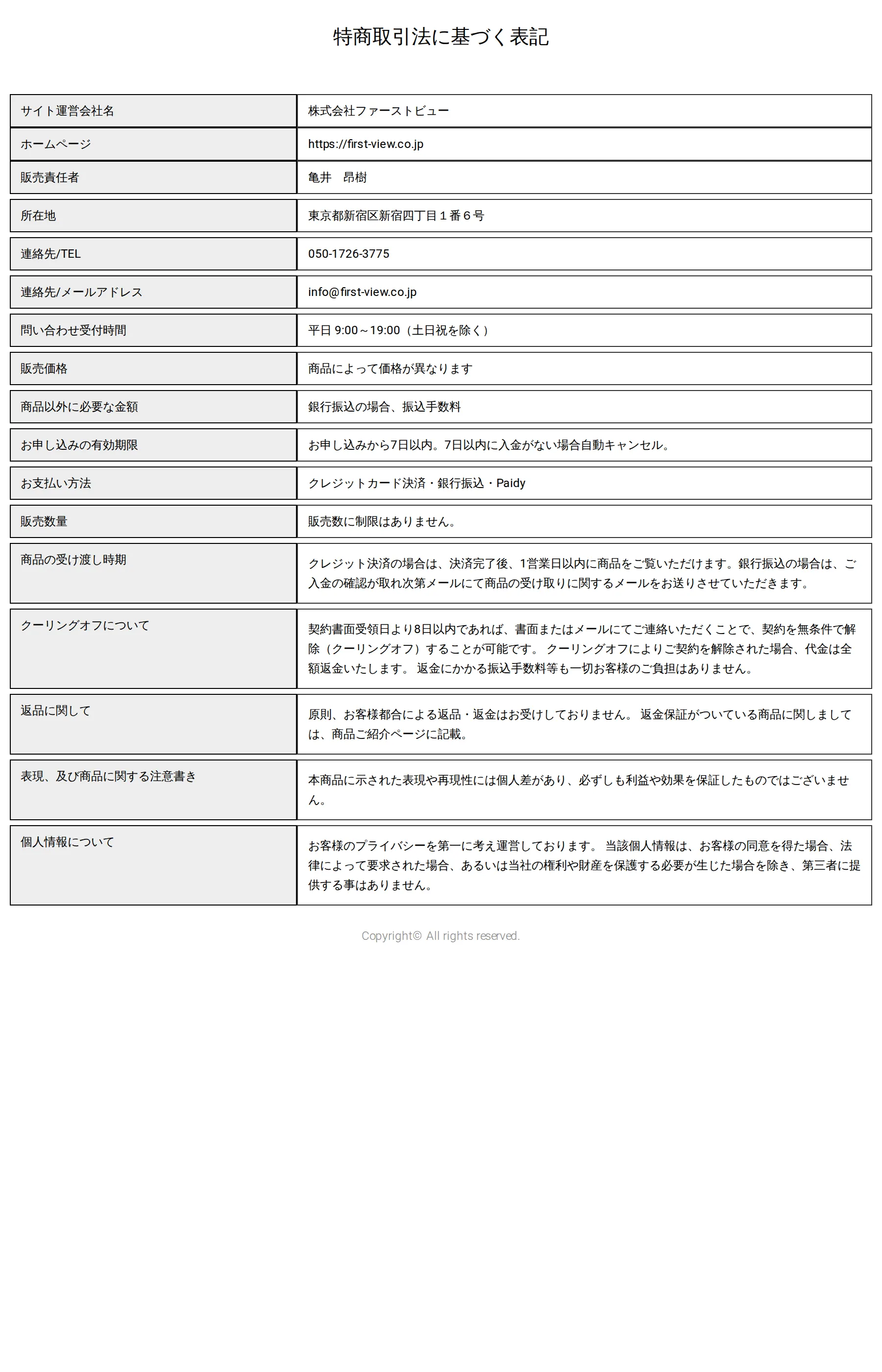 特定商取引法に基づく表記。運営会社は株式会社ファーストビュー、販売価格は「商品によって価格が異なります」、支払い方法にクレジット・銀行振込・Paidyが並ぶ
