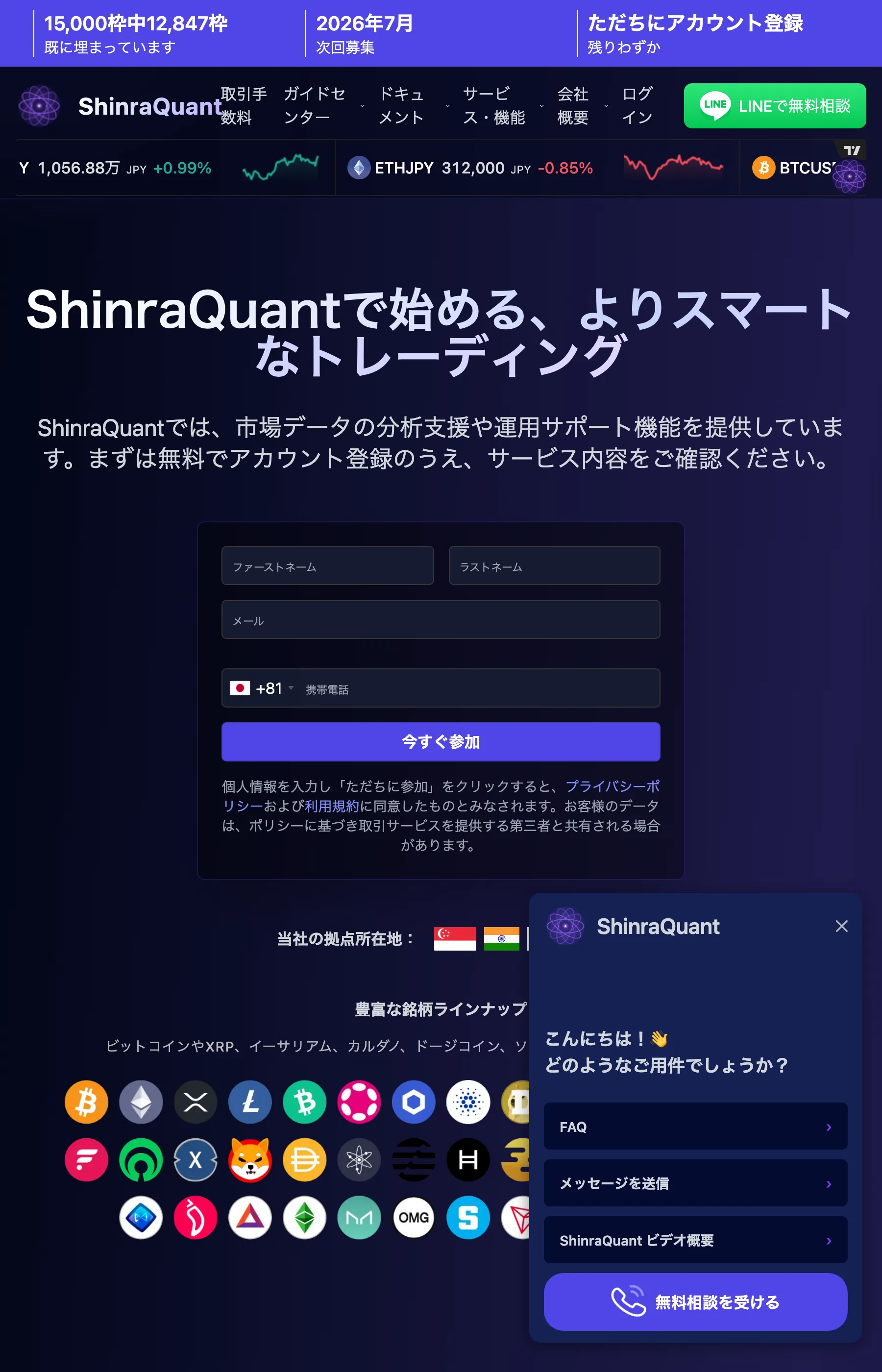 「ShinraQuantで始める、よりスマートなトレーディング」と掲げ、残り枠表示と登録フォームを表示するLP