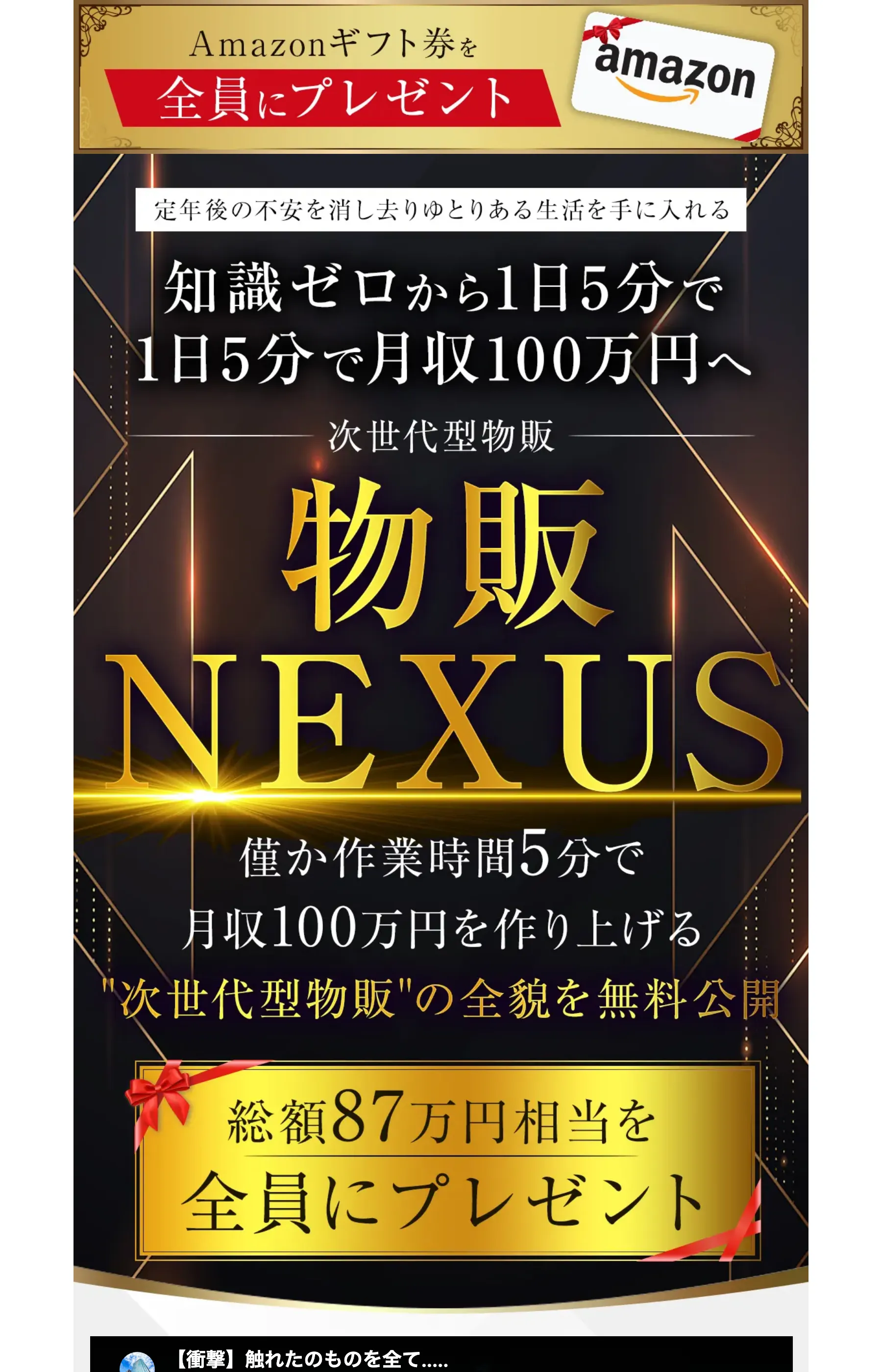 「知識ゼロから1日5分で月収100万円へ」と表示する物販NEXUSのLP