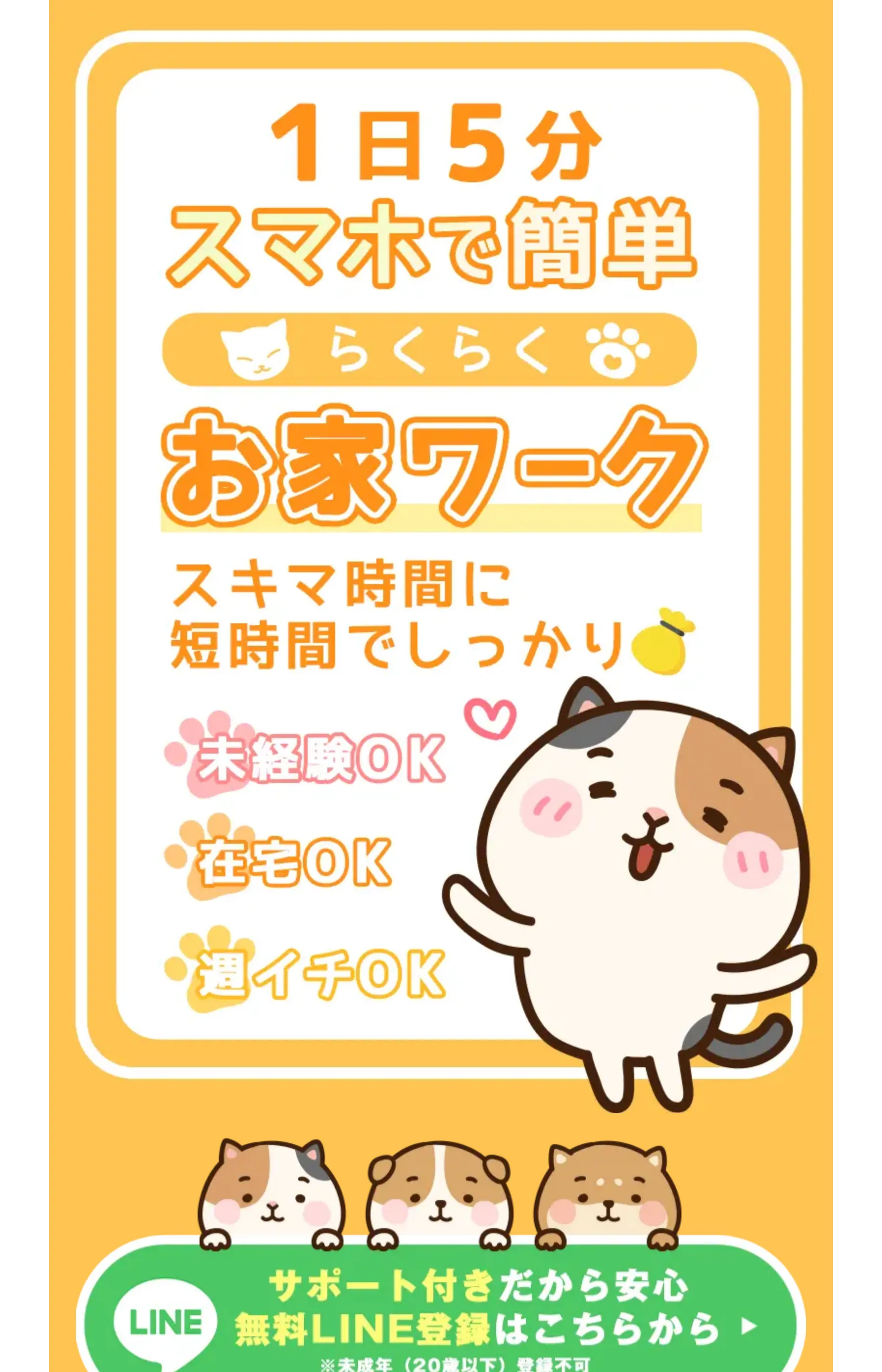 「1日5分 スマホで簡単 らくらくお家ワーク」と猫キャラクターで訴求し、無料LINE登録ボタンのみを配置した広告ページ